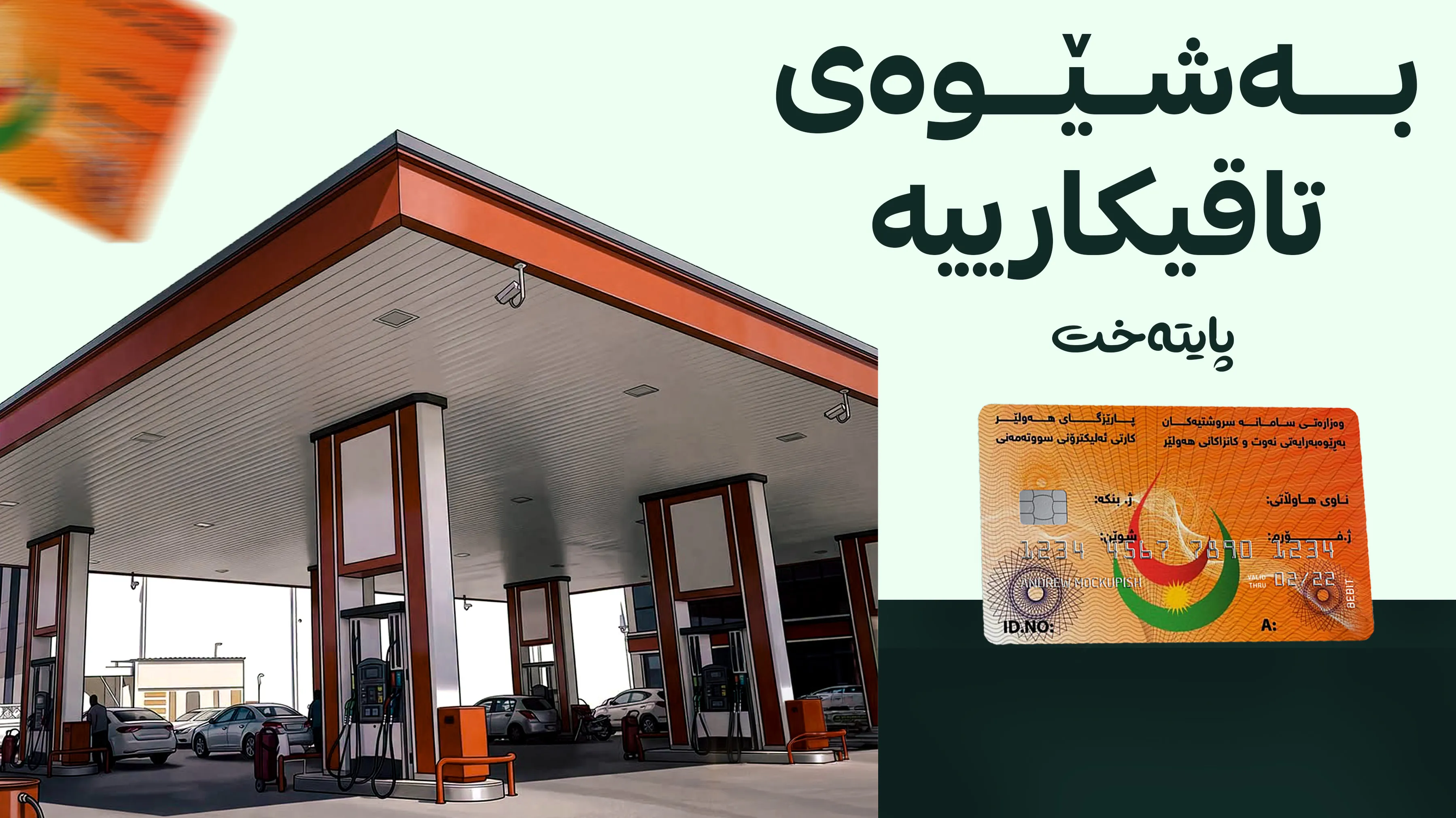 دابه‌شكردنی به‌نزین به‌ كۆبۆن ده‌ستیپێكرد