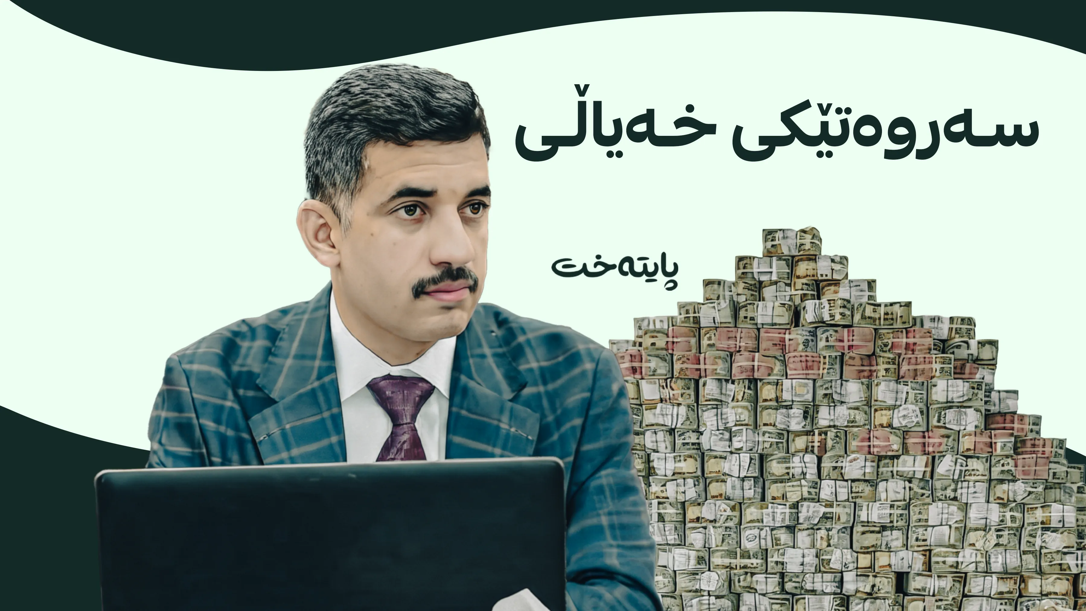 ورده‌كاریی گەورەترین دۆسیەی گەندەڵی لە وەزارەتی نەوت