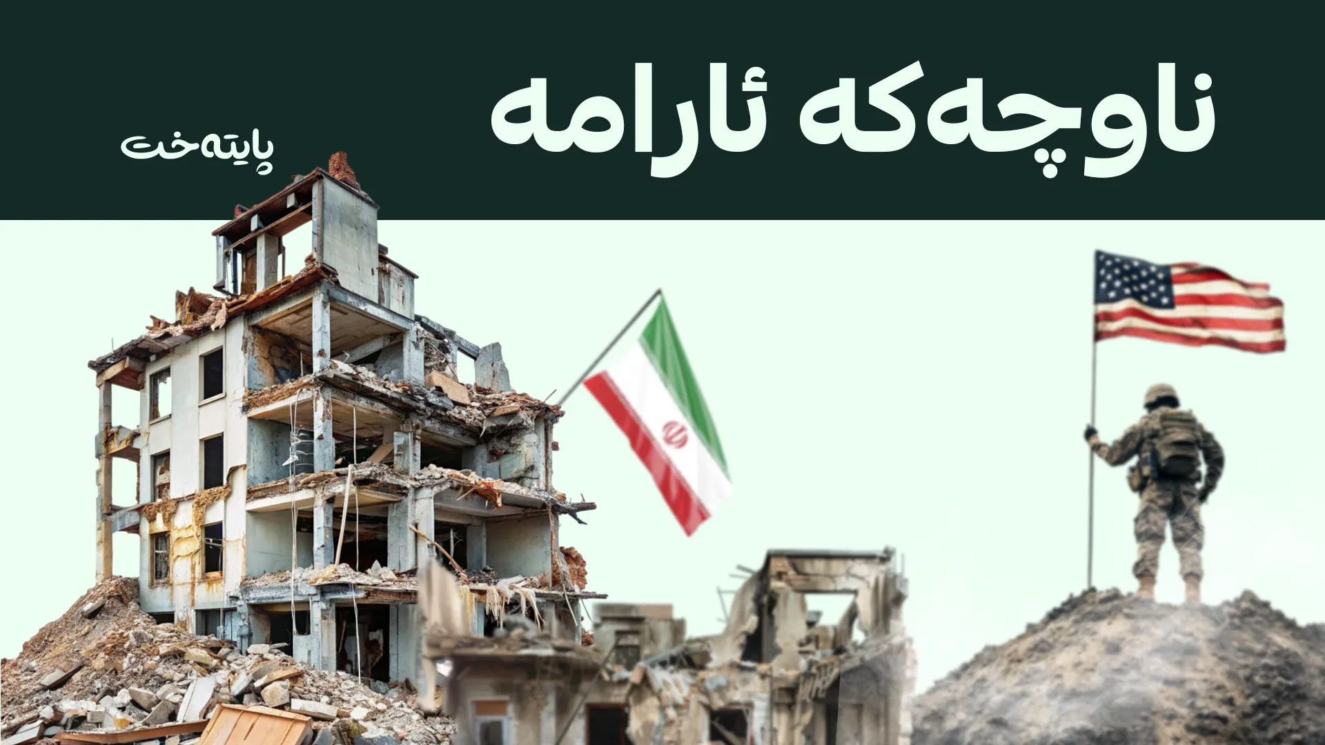 ئەمریکا و ئێران بە قۆناغی ئاشتی دا تێدەپەڕن