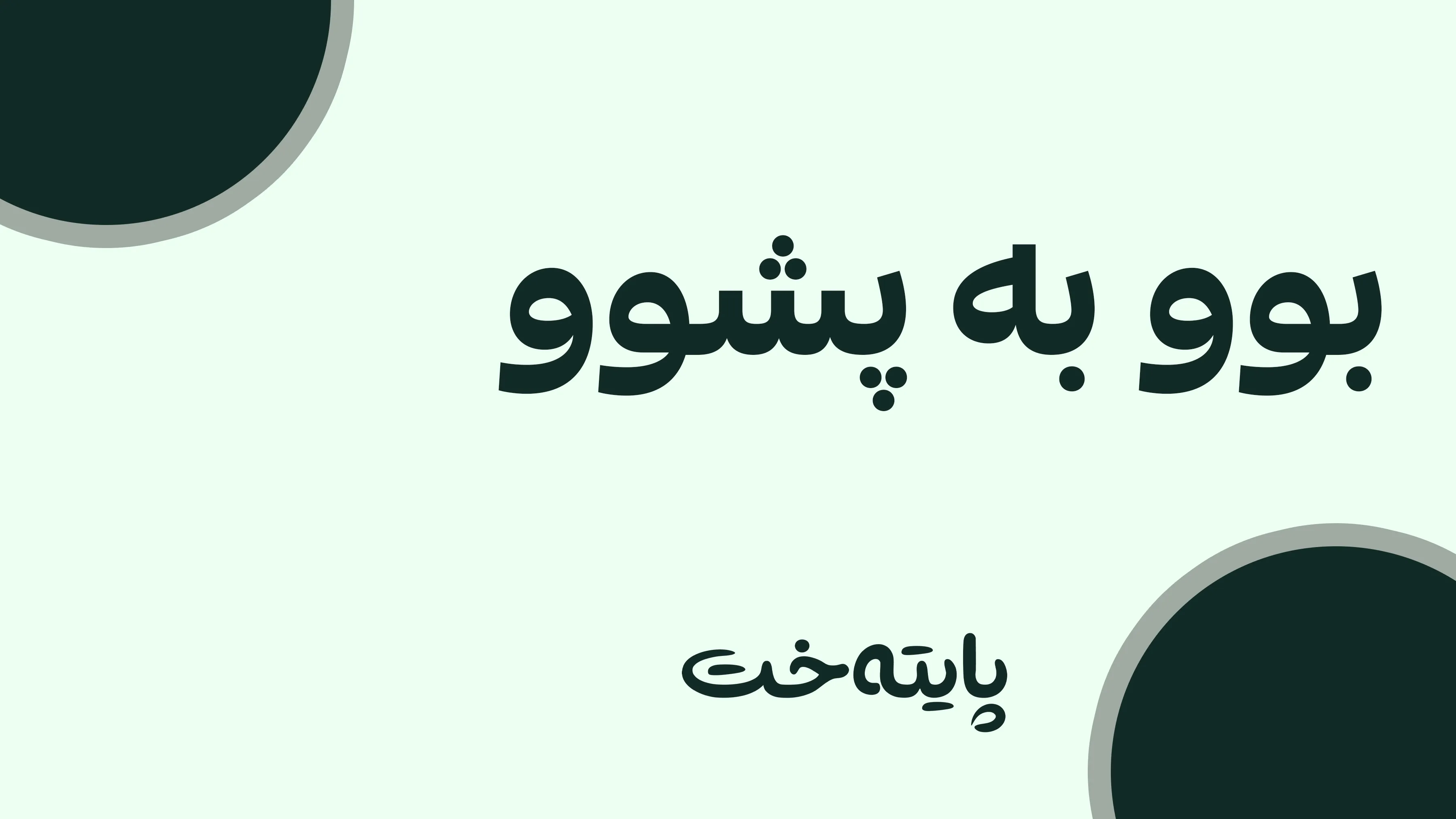 له‌ عێراق پشوو ده‌بێت و لە کوردستانیش ده‌وام ده‌كرێت