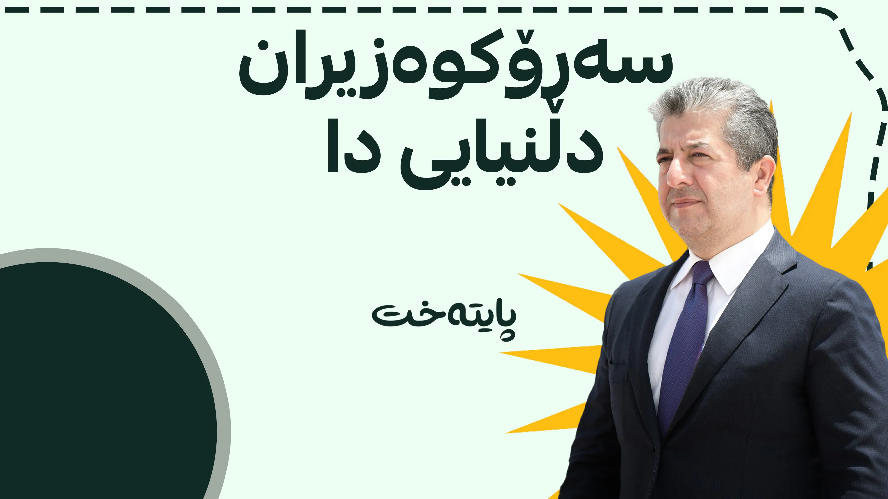 پەیامێکی بەپەلەی سەرۆکوەزیران بۆ خەڵکی کوردستان