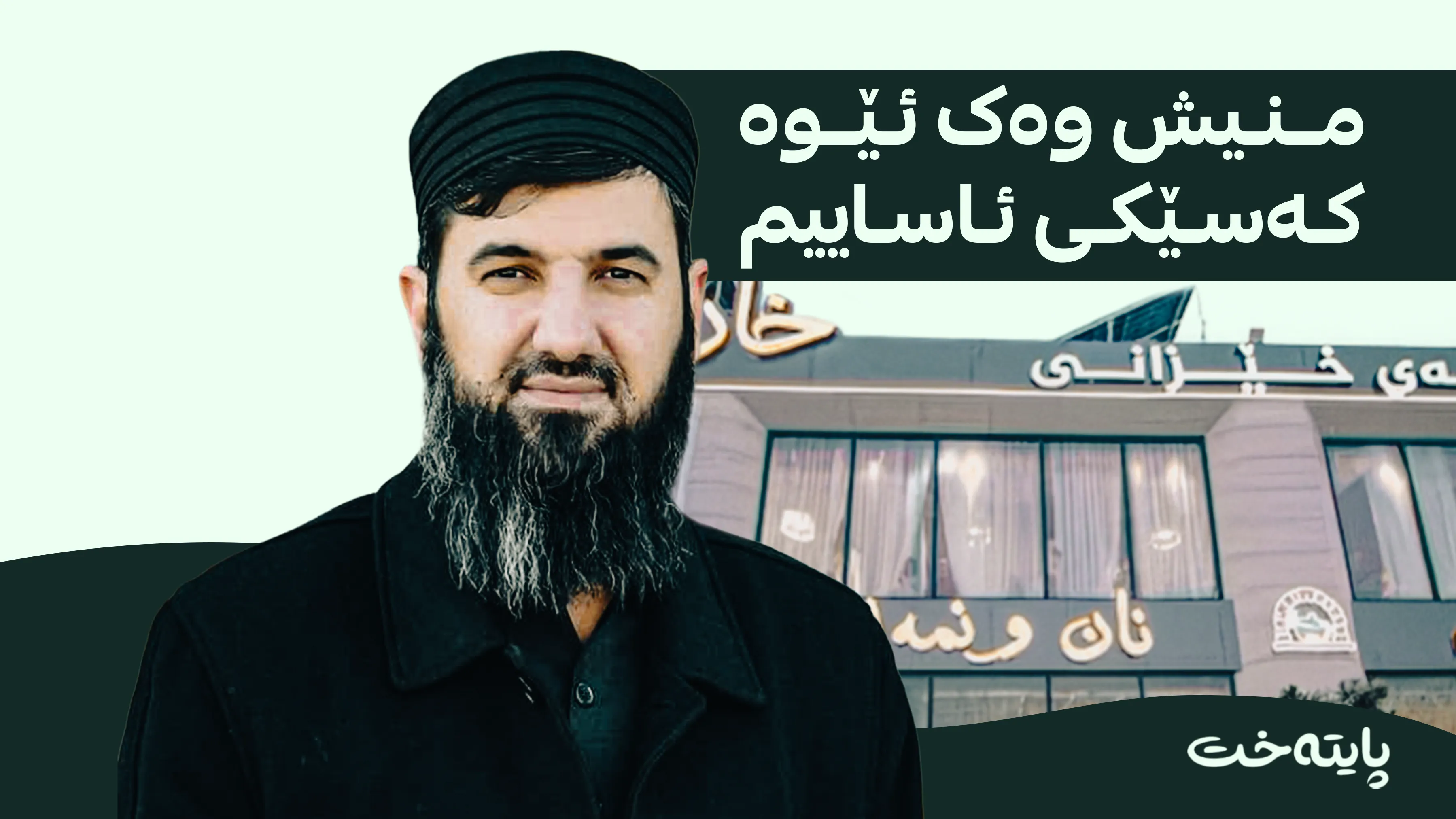 مامۆستا سۆران وه‌ڵامی ده‌نگۆیه‌كانی دایه‌وه‌