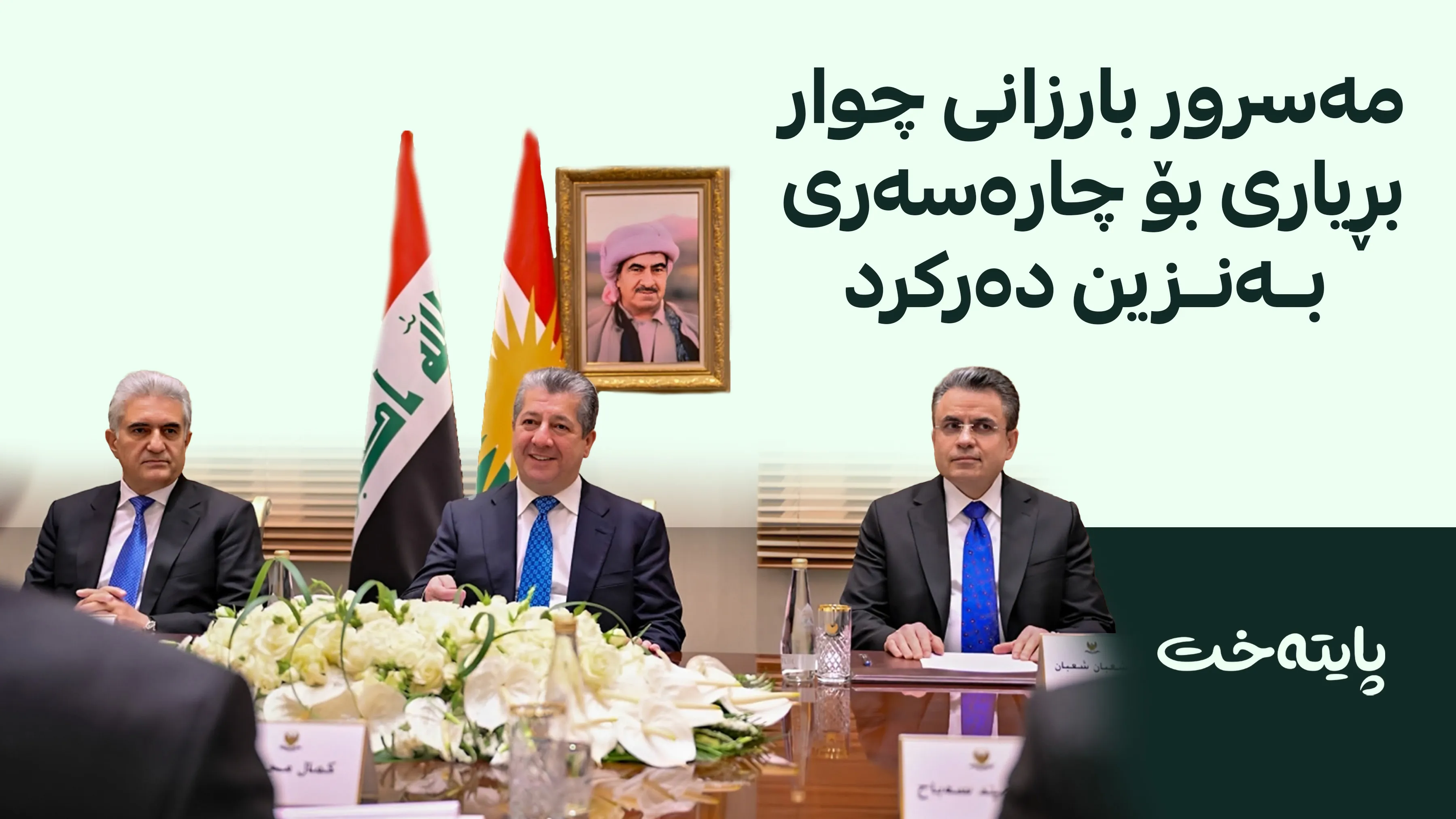 مه‌سرور بارزانی له‌باره‌ی به‌نزینه‌وه‌ بڕیاری دا