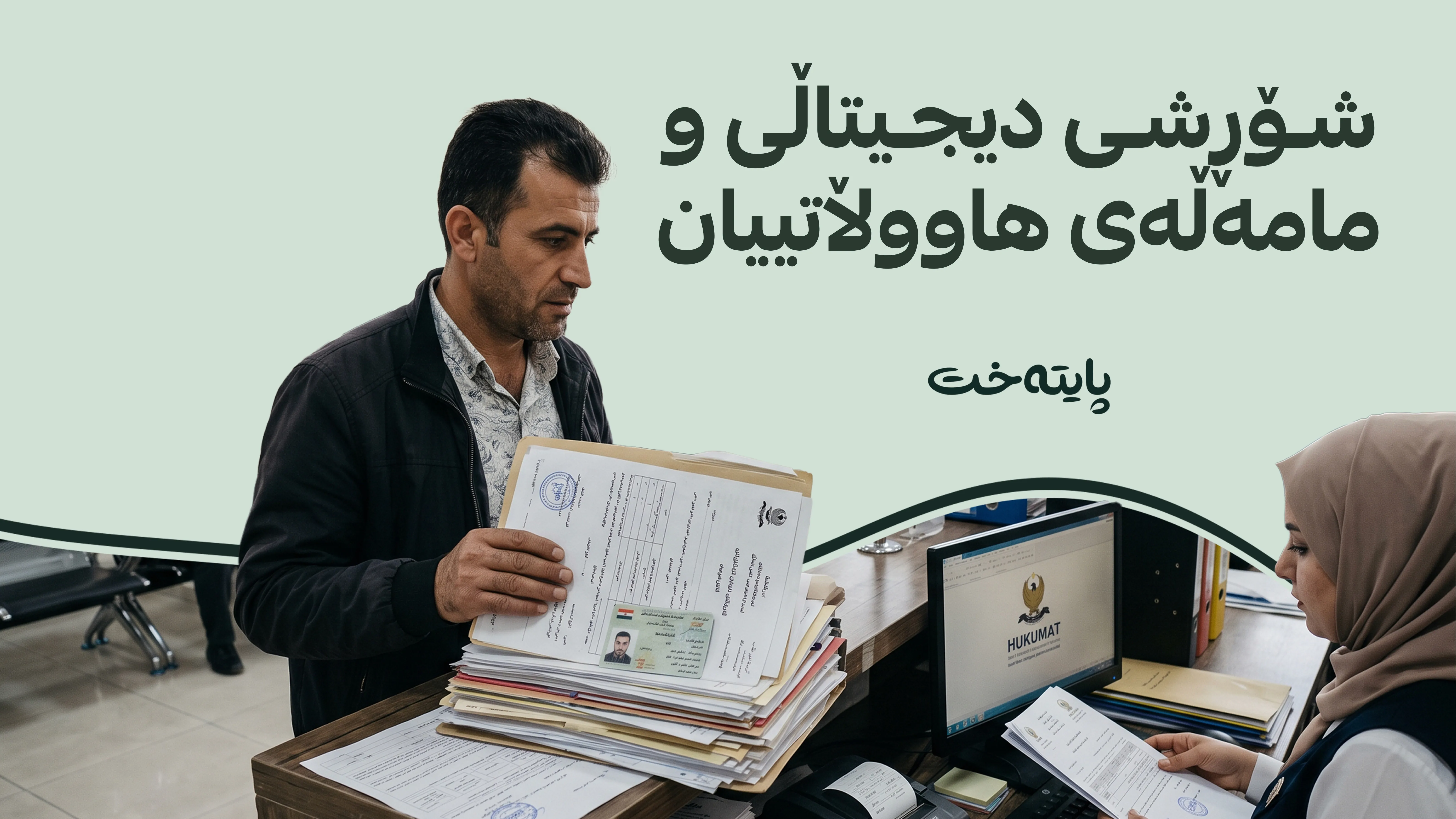 سۆران دەبێتە یەکەم شاری دیجیتاڵی لە کوردستان