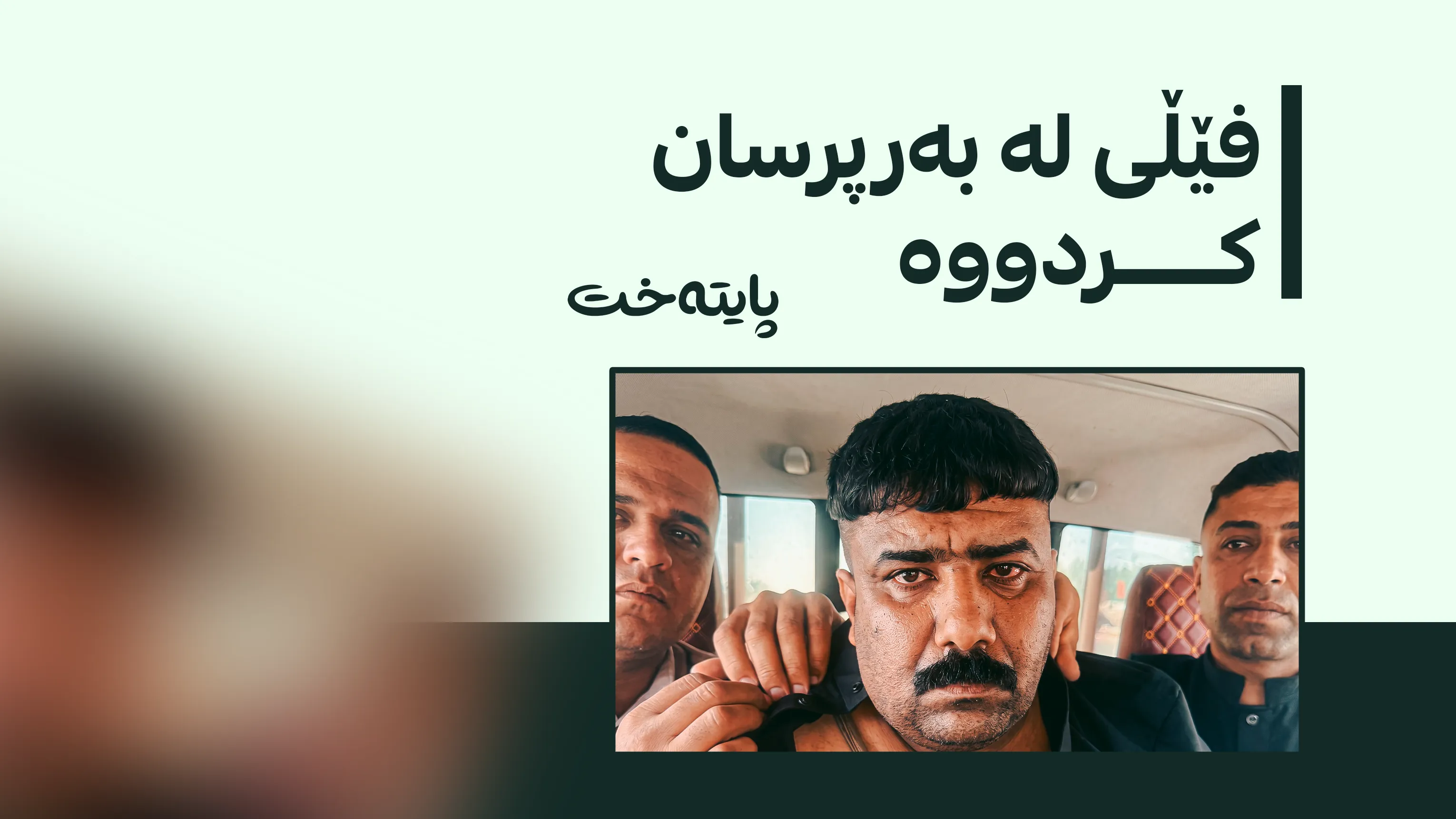  بە ‌هەڕەشە پارەی وەرگرتووە