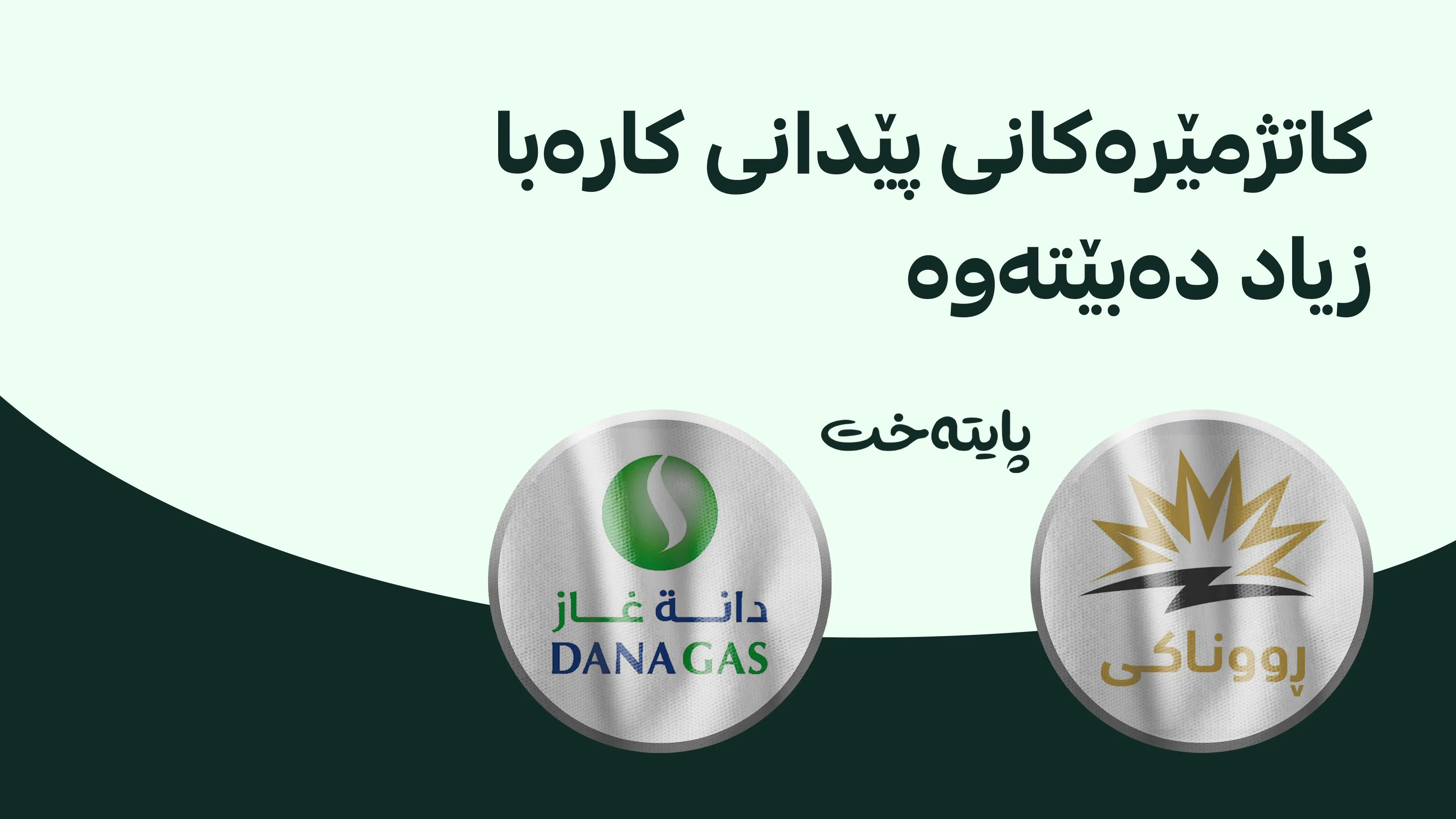 پێدانی کارەبا ئاسایی دەبێتەوە