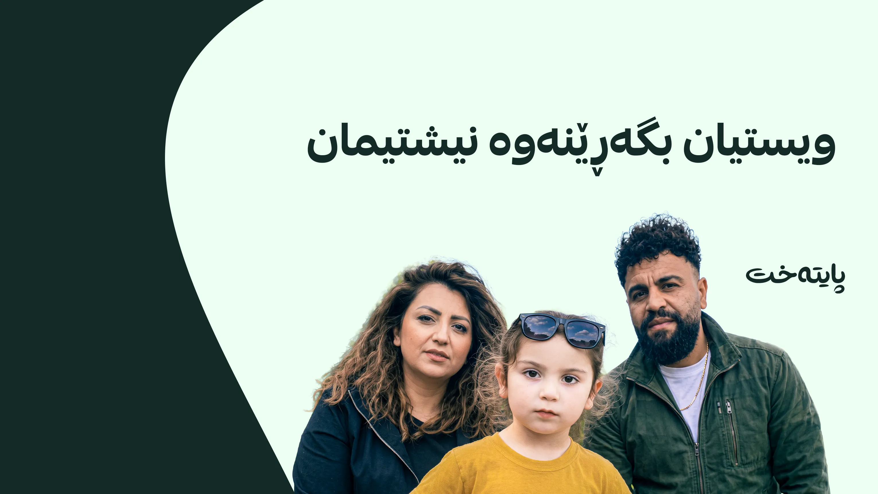 خێزانێکی کورد لە ڕێگادا گیانیان لەدەستدا