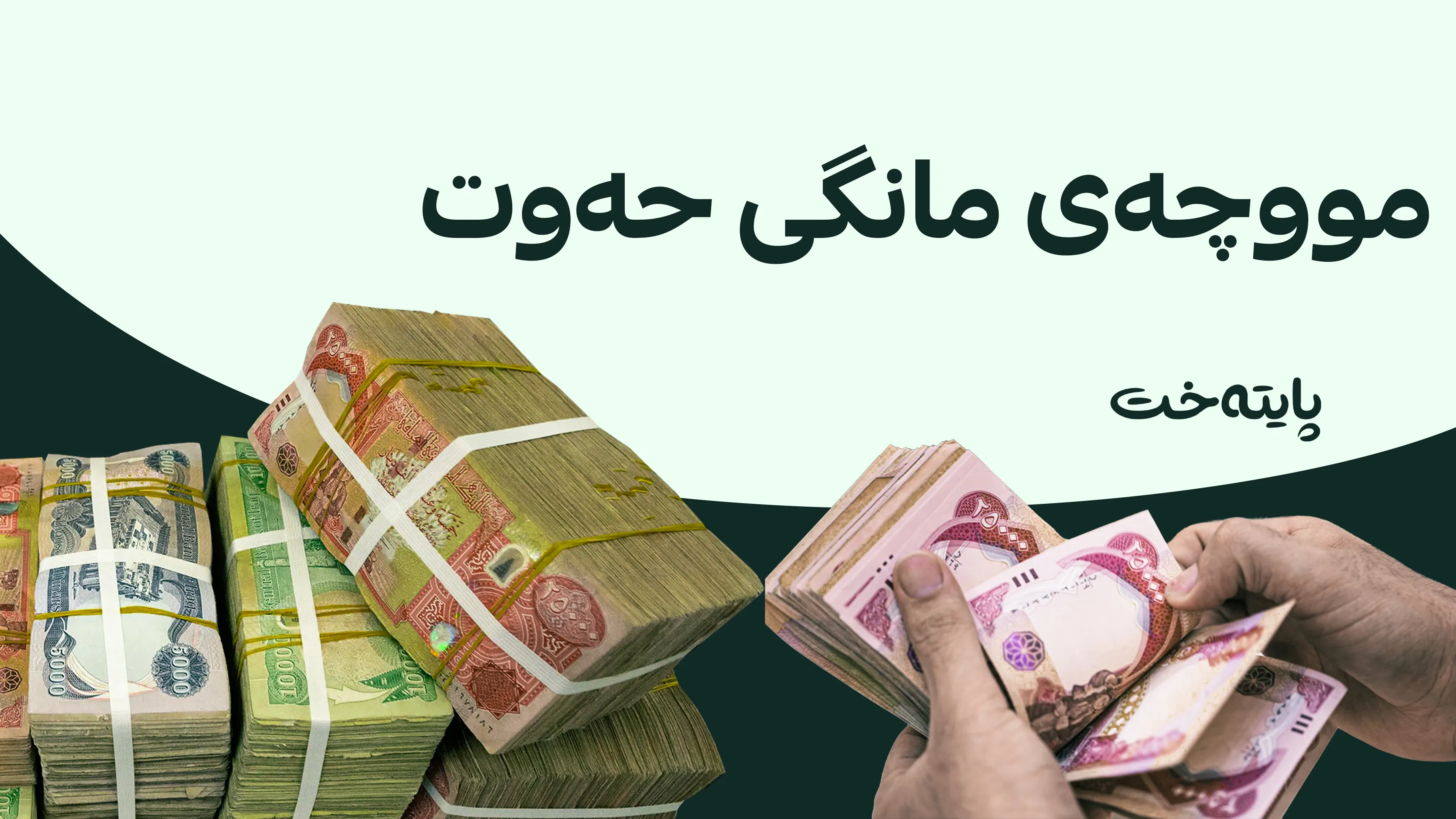 بەغدا لەم کاتەدا مووچەی مانگی تەمموز دەنرێت