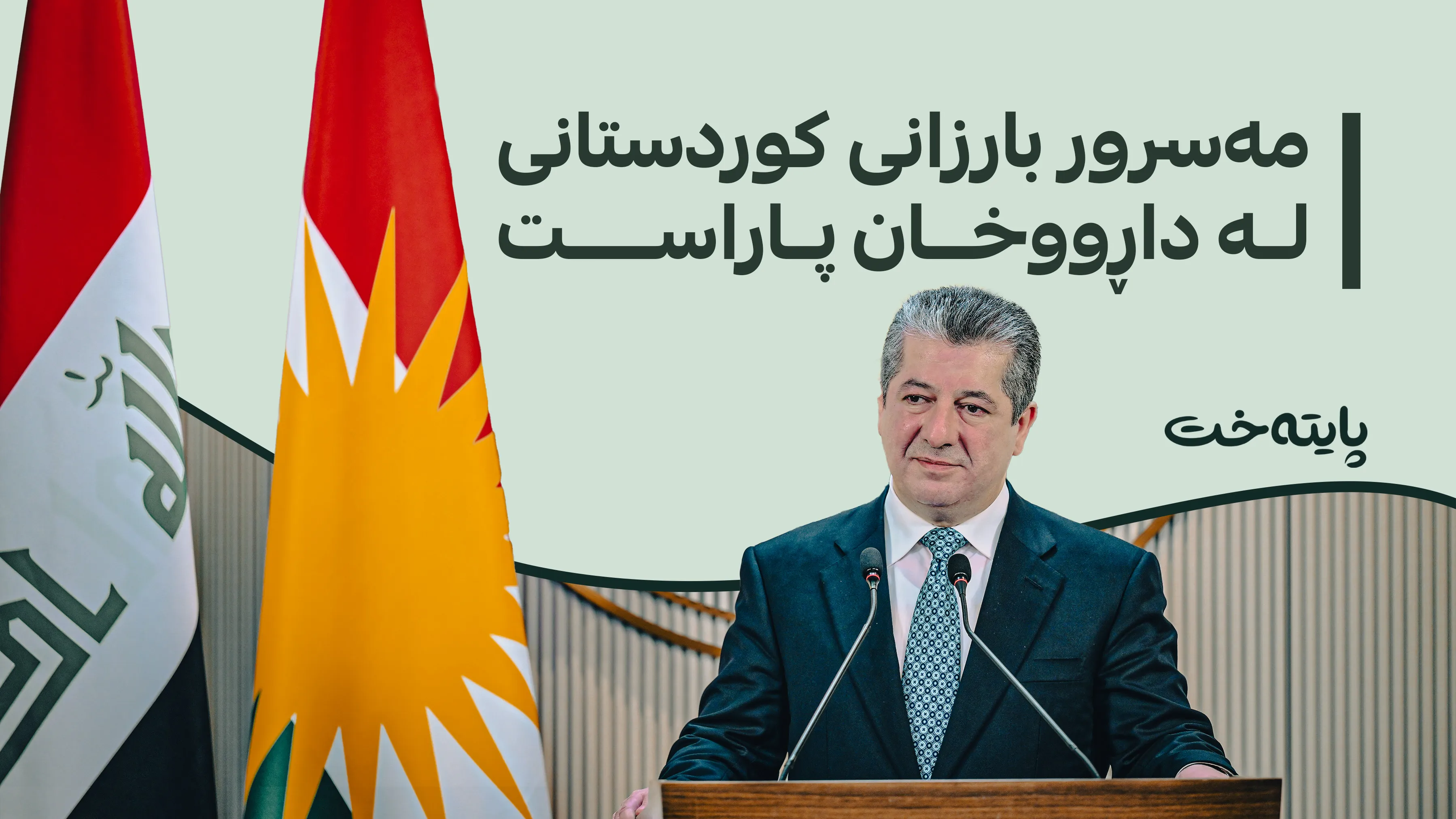 كاروانی ئاوه‌دانی مه‌سرور بارزانی ناوه‌ستێت