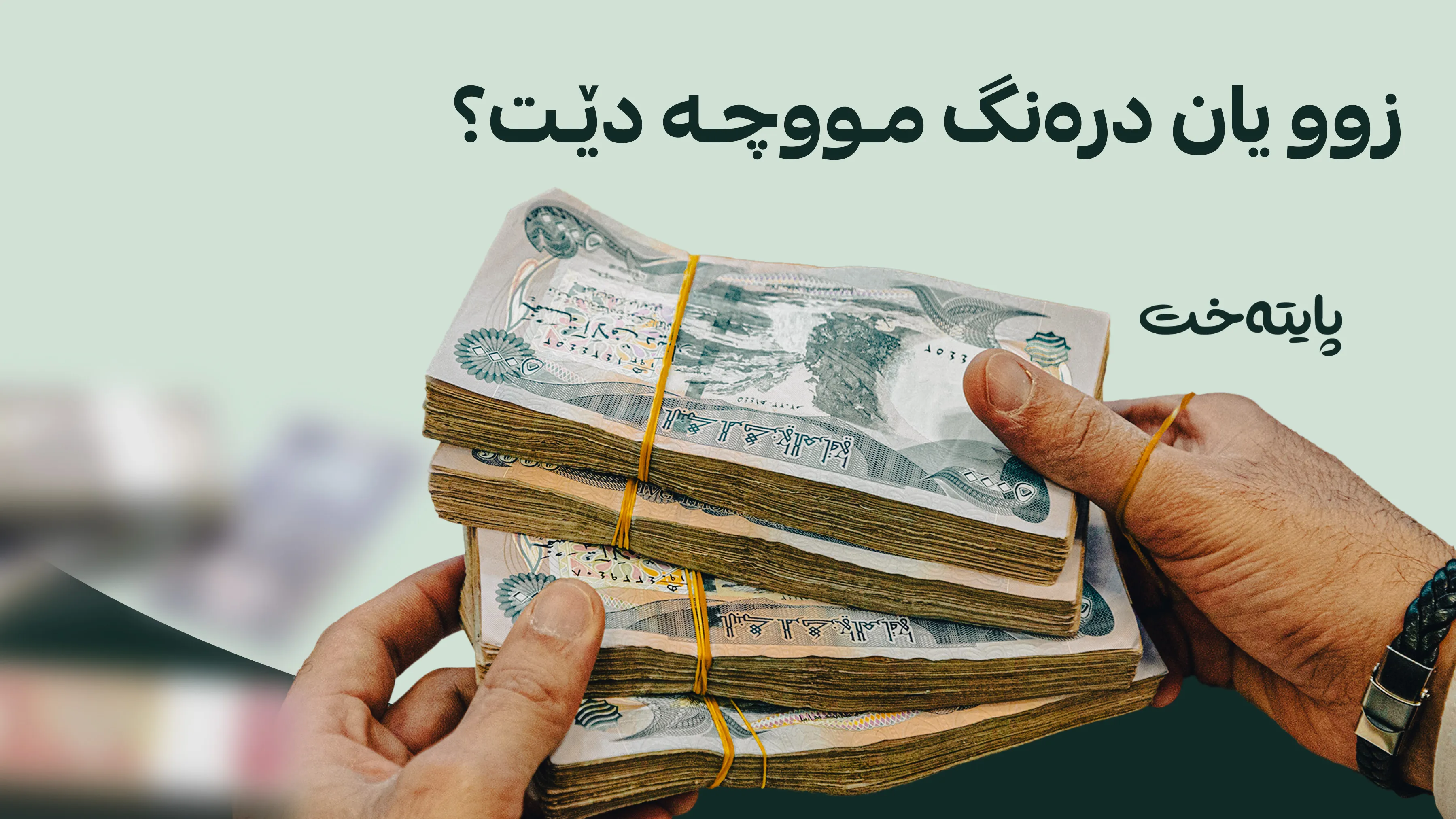 نوێترین زانیاری له‌باره‌ی مووچه‌ی فه‌رمانبه‌رانی هه‌رێمه‌وه‌ گه‌یشت