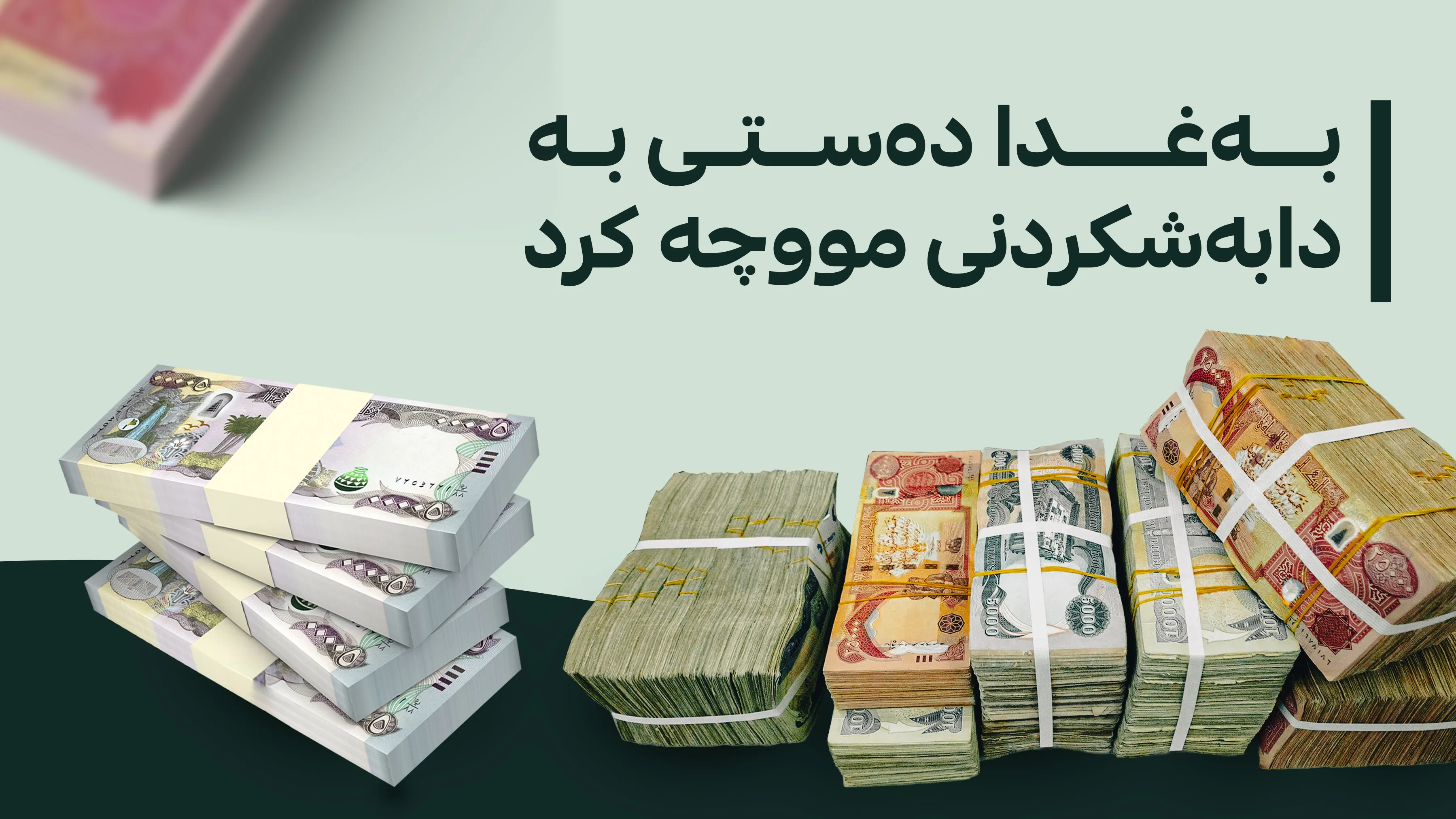 تەمویلی مووچەی مانگی 7 دەستی پێکرد
