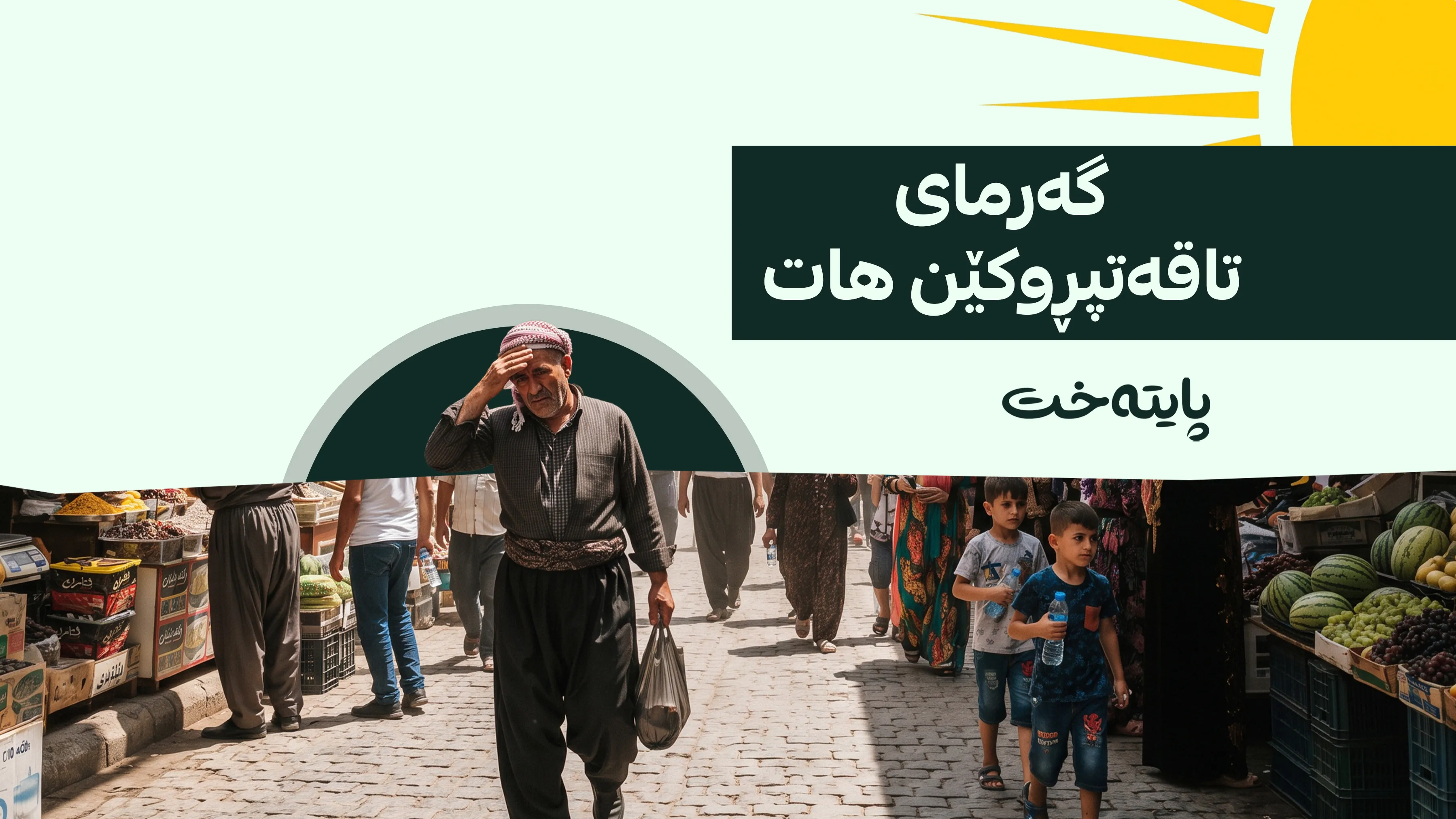 کەشناسی هۆشداریی له‌باره‌ی گه‌رماوه‌ دەدات