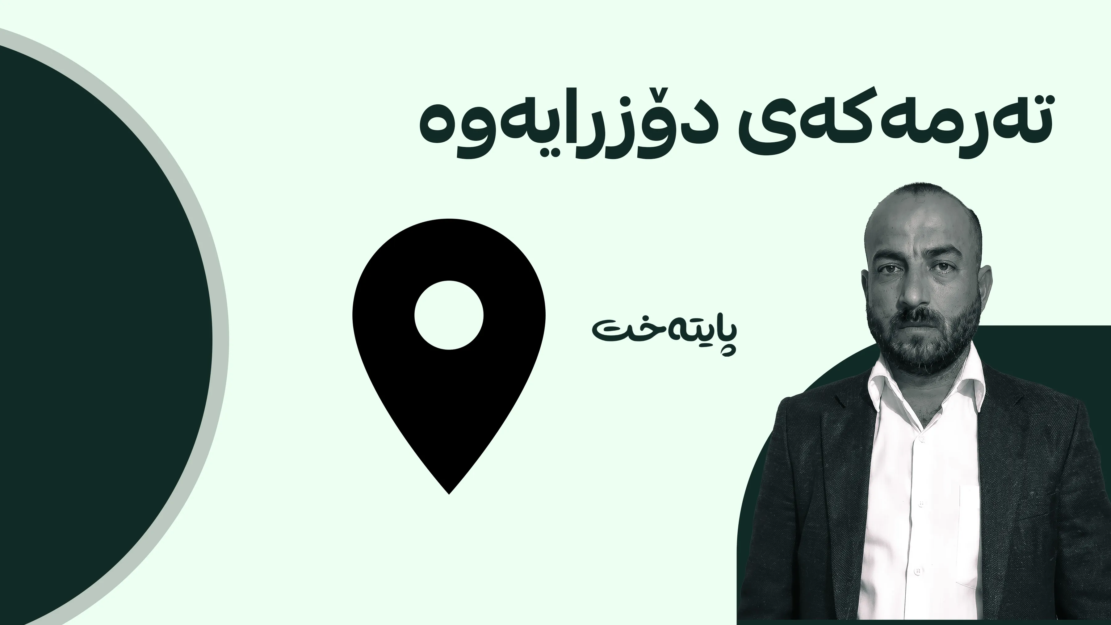 تەرمی پۆلیسە بێسەروشوێنەکە دۆزرایەوە