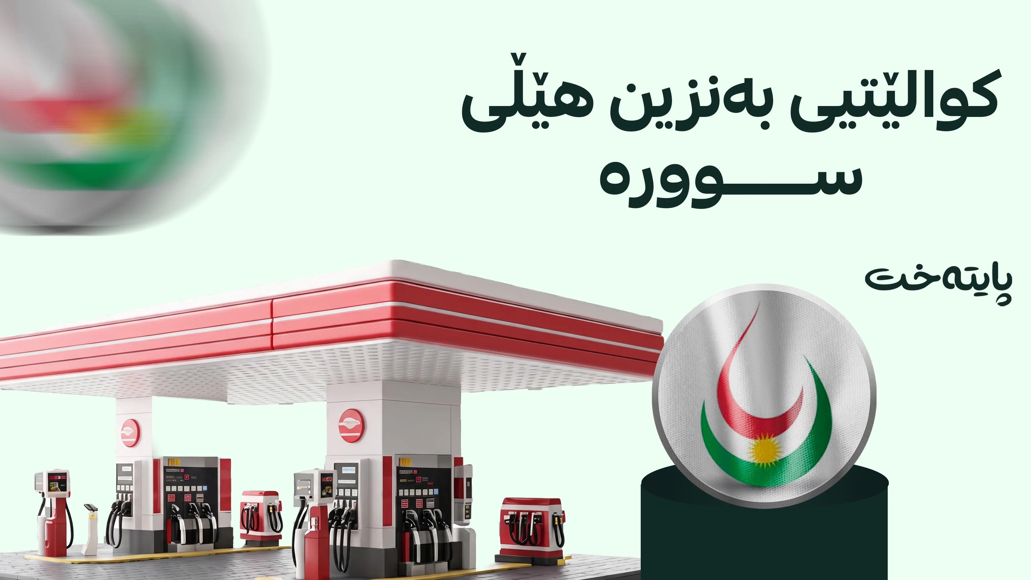 ڕاگه‌یه‌ندراوێكی خێرا له‌ وه‌زاره‌تی سامانه‌ سروشتییه‌كانه‌وه‌