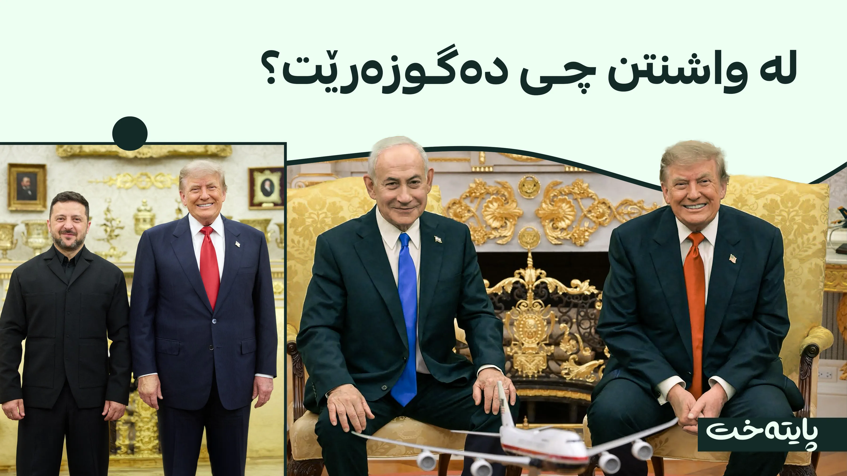 سێگۆشەی دیپلۆماسی لە واشنتن؛ ترەمپ لەگەڵ نەتەنیاهو و زێلێنسکی کۆبوویەوە