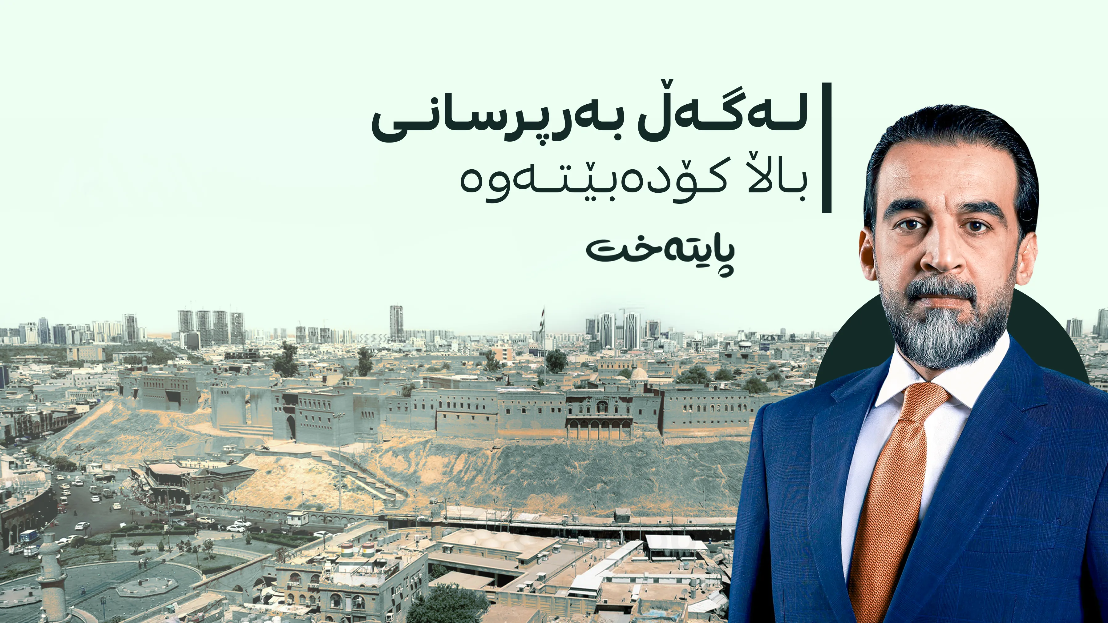 محەممەد حەلبووسی دێتە هەولێر