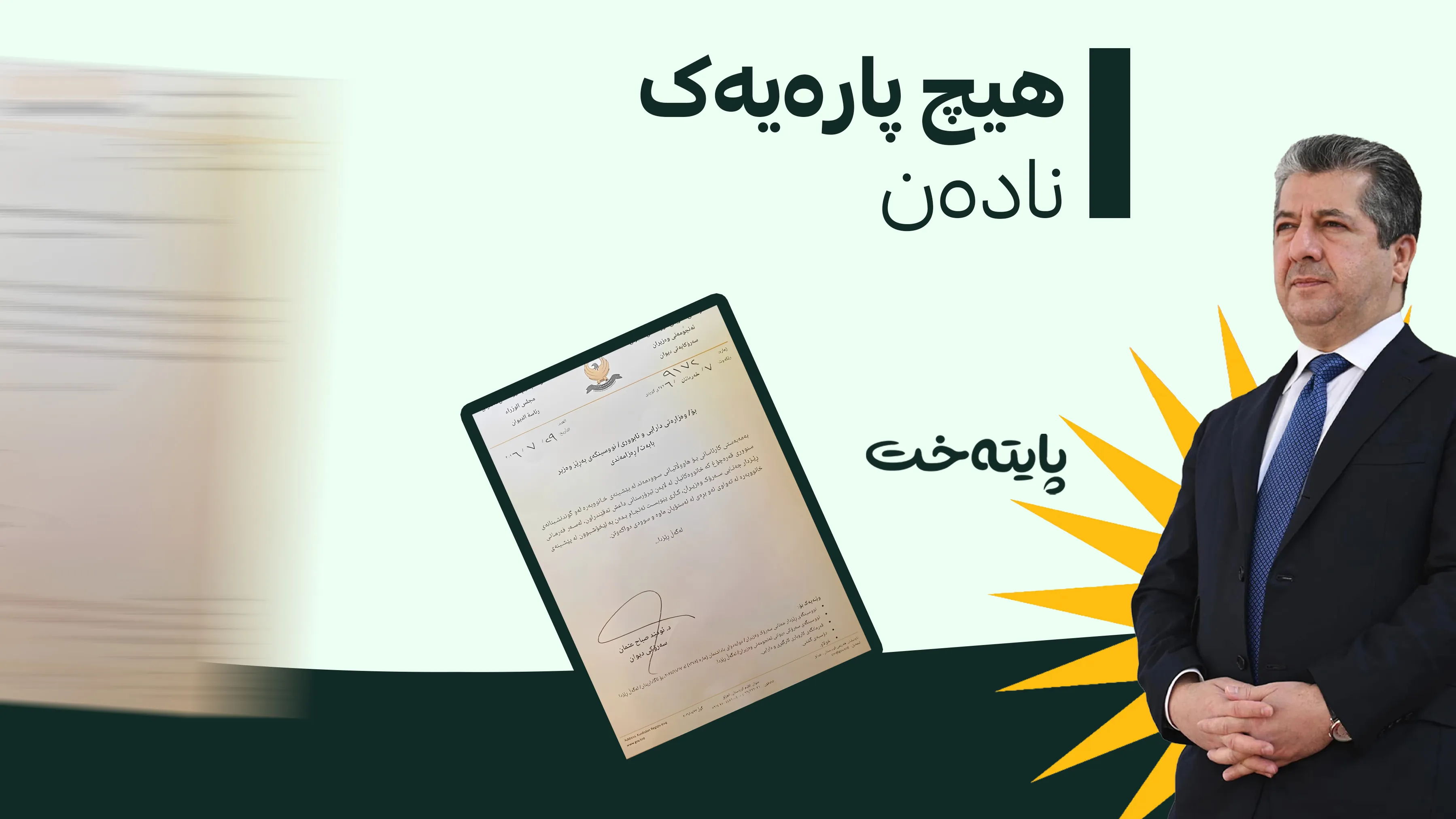 مەسرور بارزانی لە بەرژەوەندی هاووڵاتییان بڕیاری دەرکرد