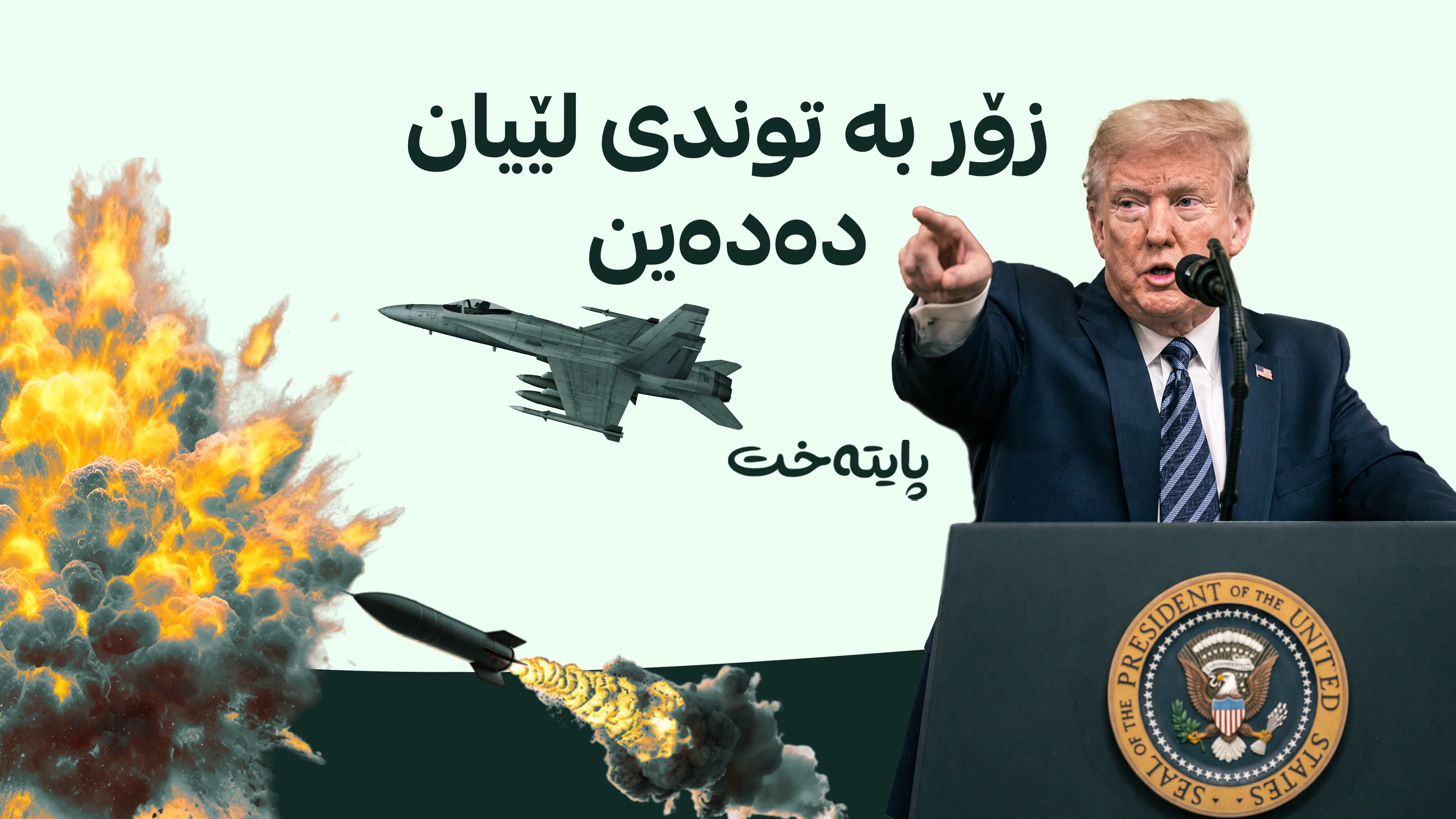 ترەمپ: گرووپە چەکدارەکانی عێراق سەقامگیریی ناوچەکەیان تێکدابوو