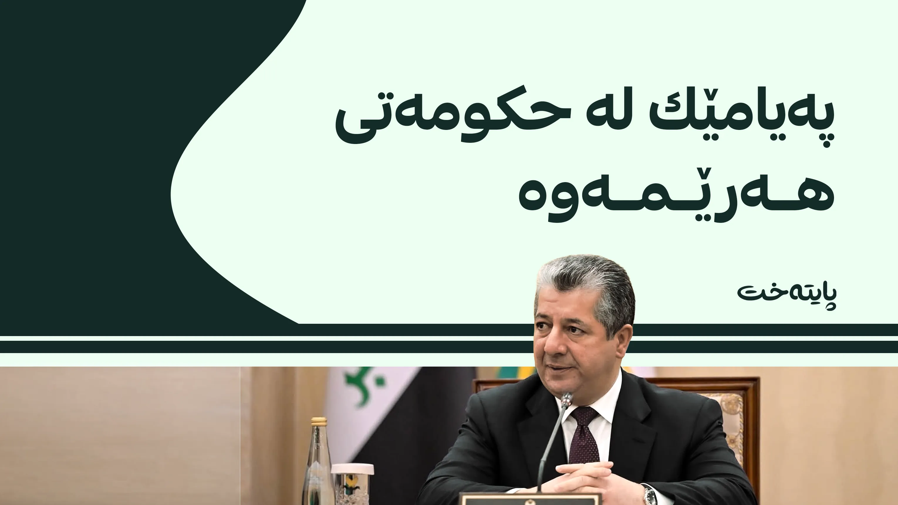 ناوه‌ڕۆكی كۆبوونه‌وه‌ی ئه‌نجوومه‌نی وه‌زیران ئاشكرا بوو