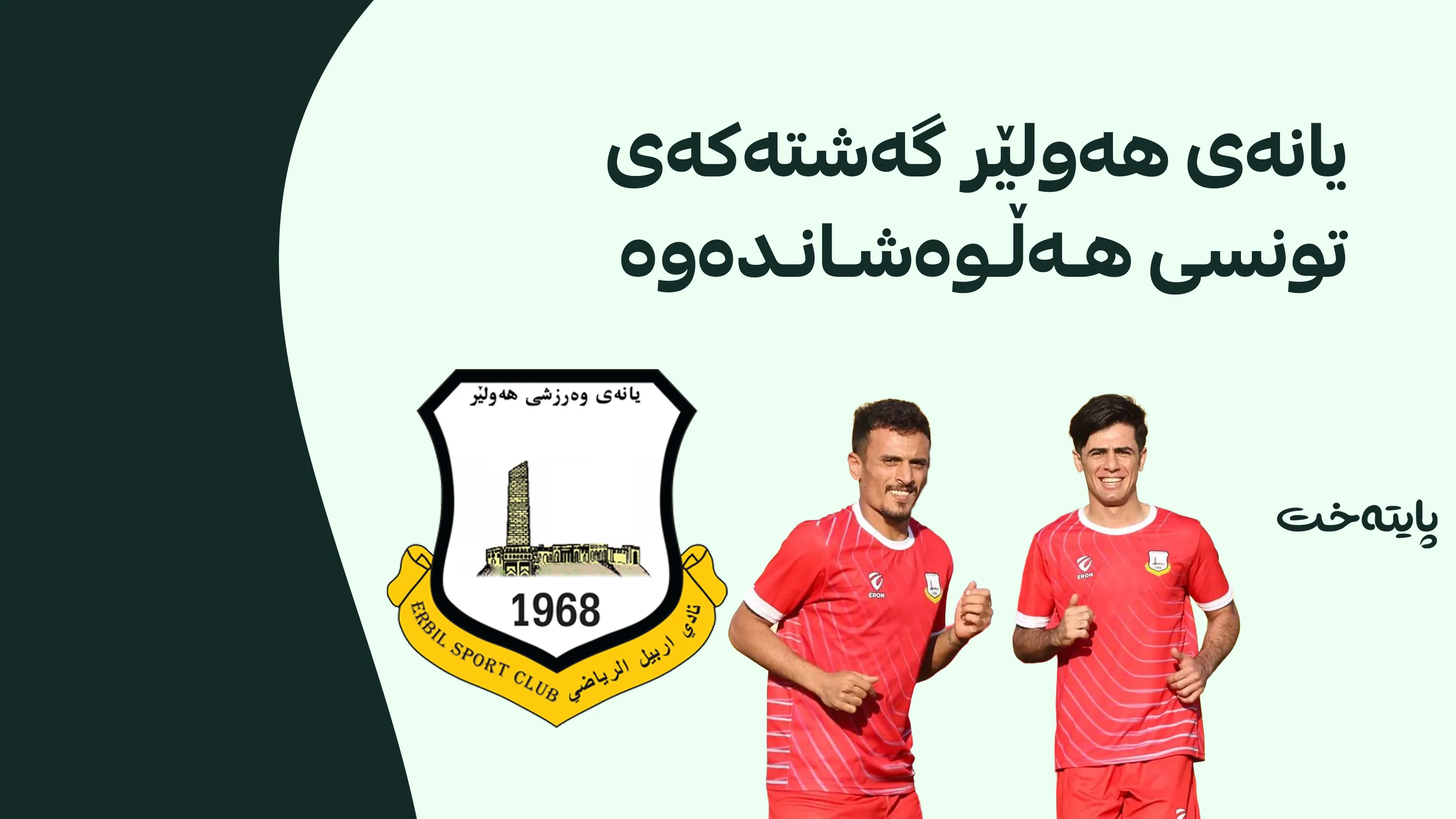 هەولێر کەمپی مەشق و ڕاهێنان لە پیرمام ئەنجام دەدات
