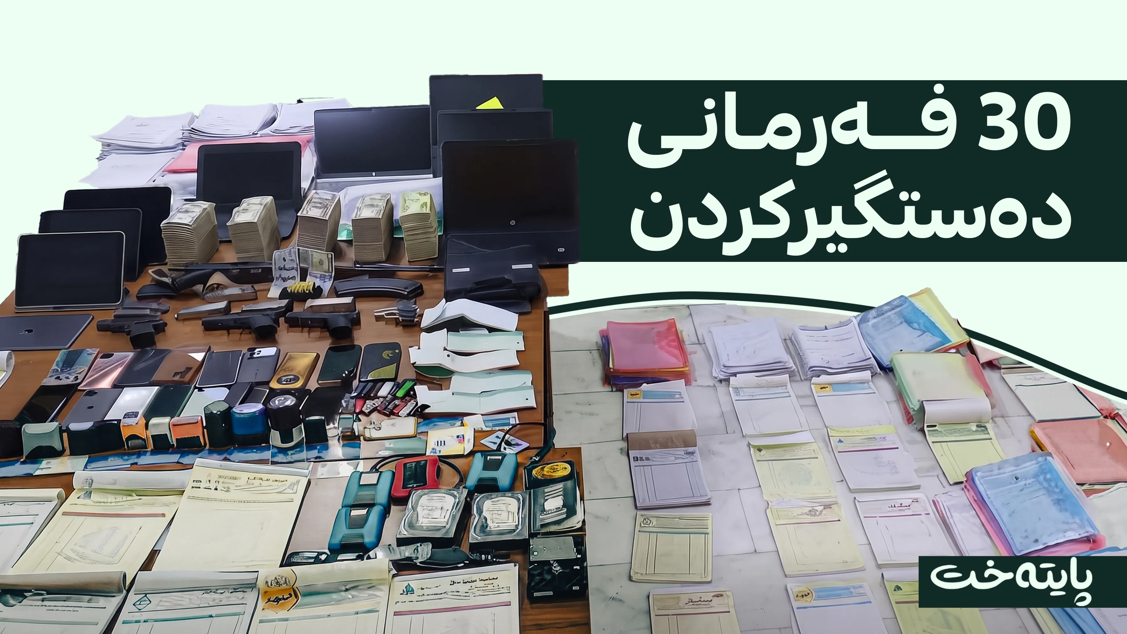 دەستەی دەستپاکی پارێزگای دیوانیە لە گەندەڵی پاک دەکاتەوە
