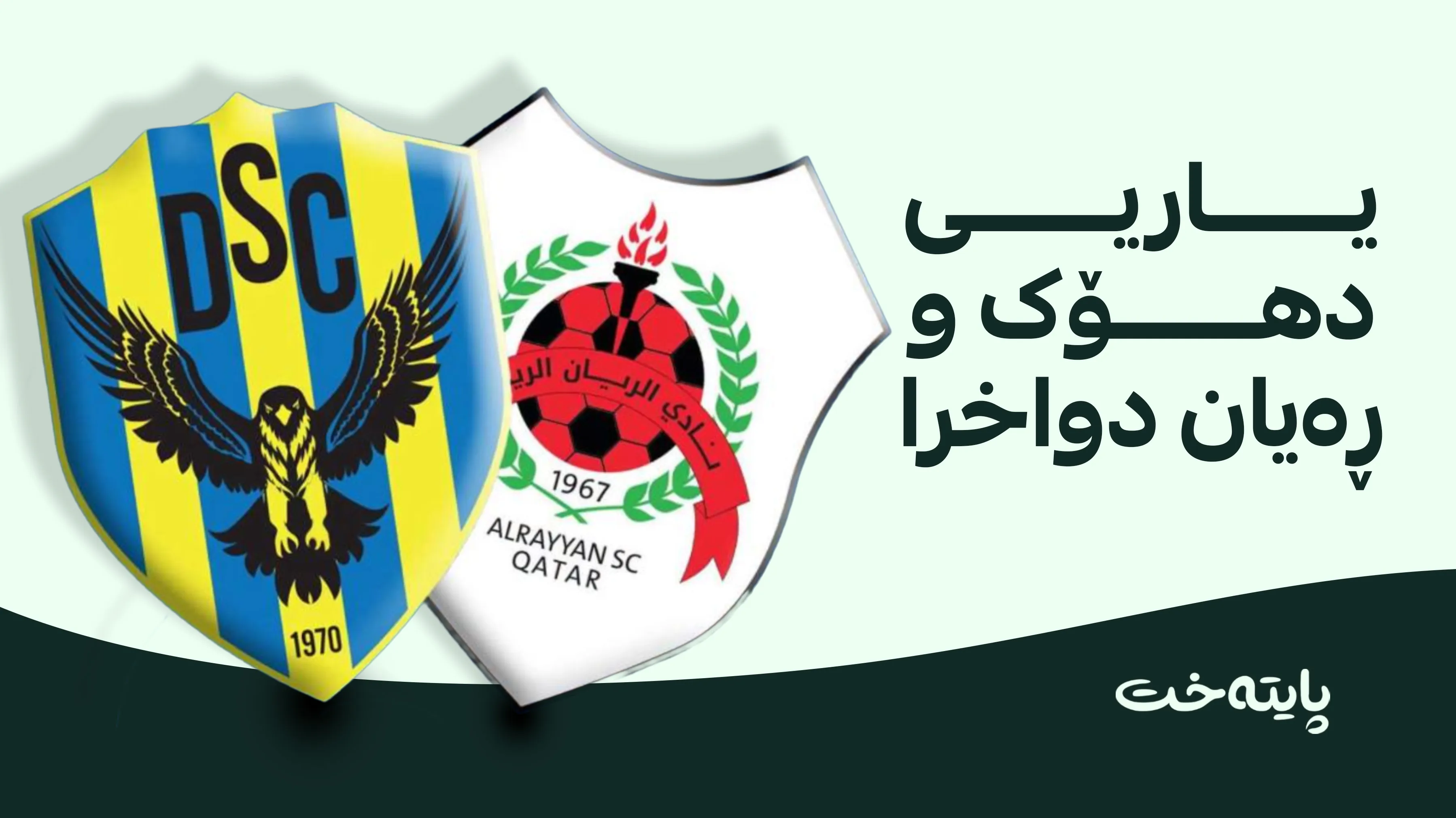  یاریی سوپەری کەنداو دواخرا