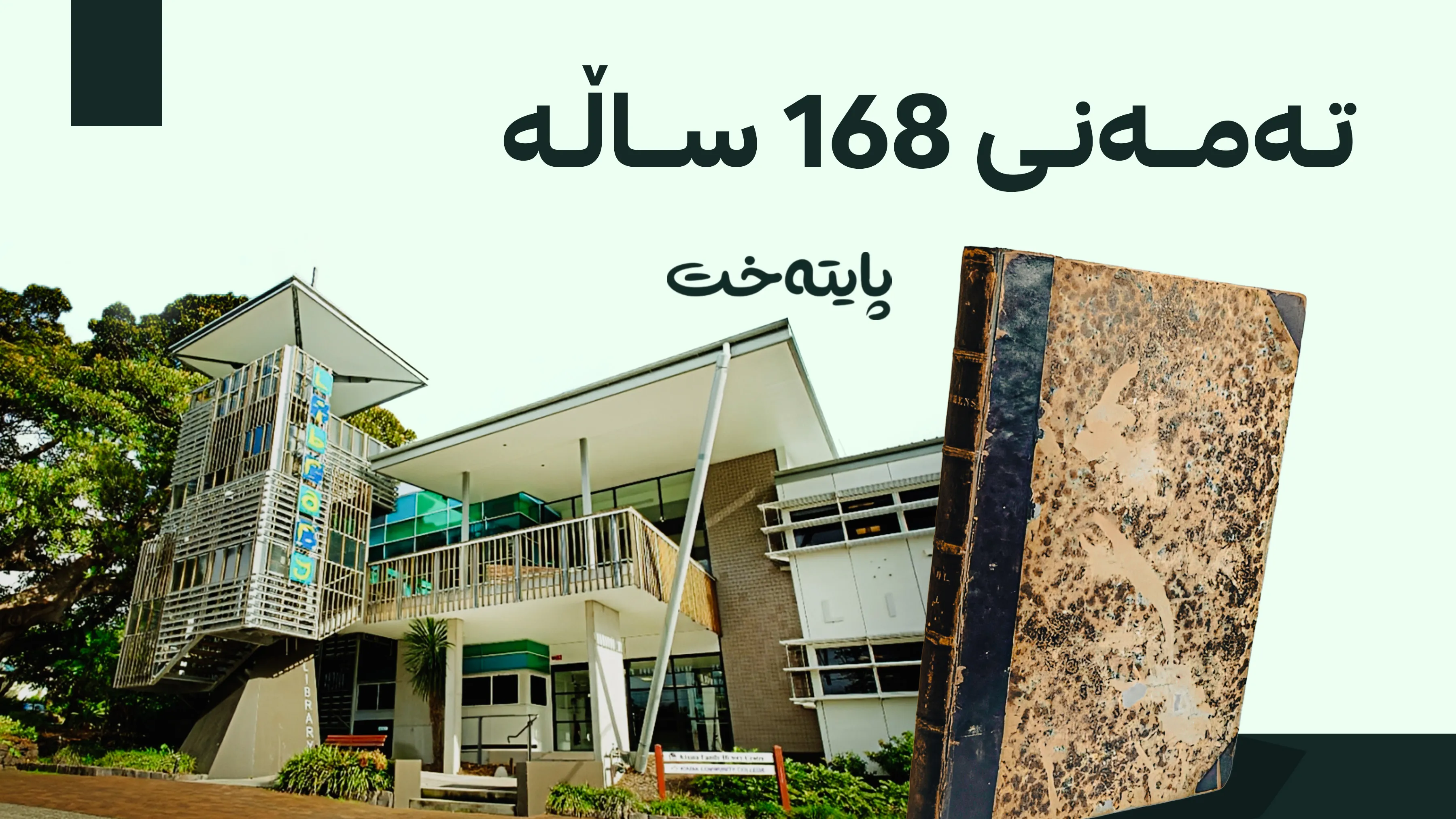 کتێبێک مێژووەکەی لەو کتێبخانەیەی تێیدایە کۆنترە