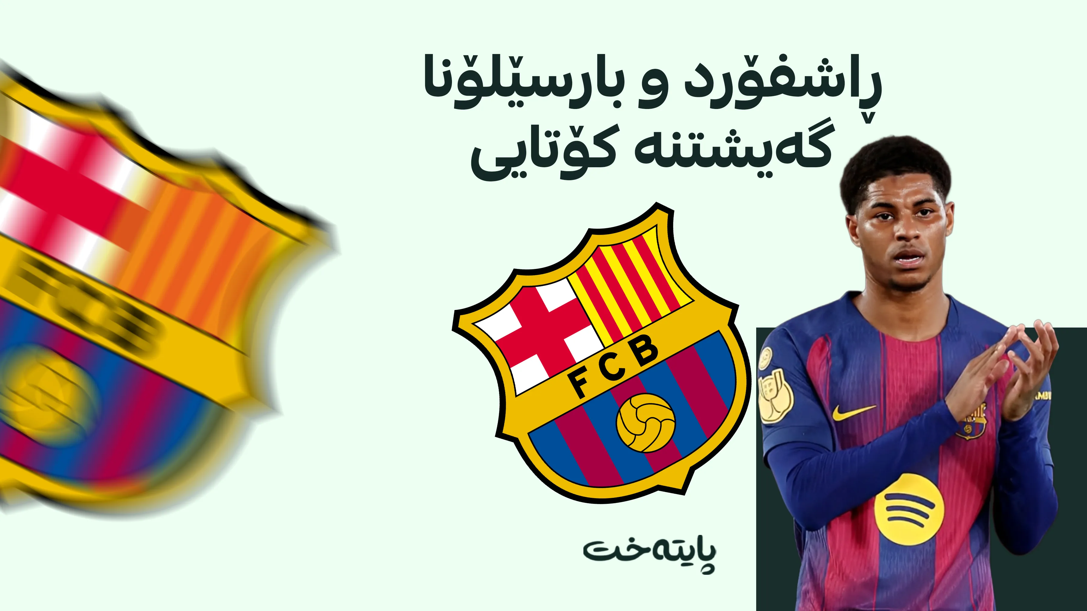 بارسێلۆنا بڕیاری کۆتایی لەسەر ڕاشفۆرد دا