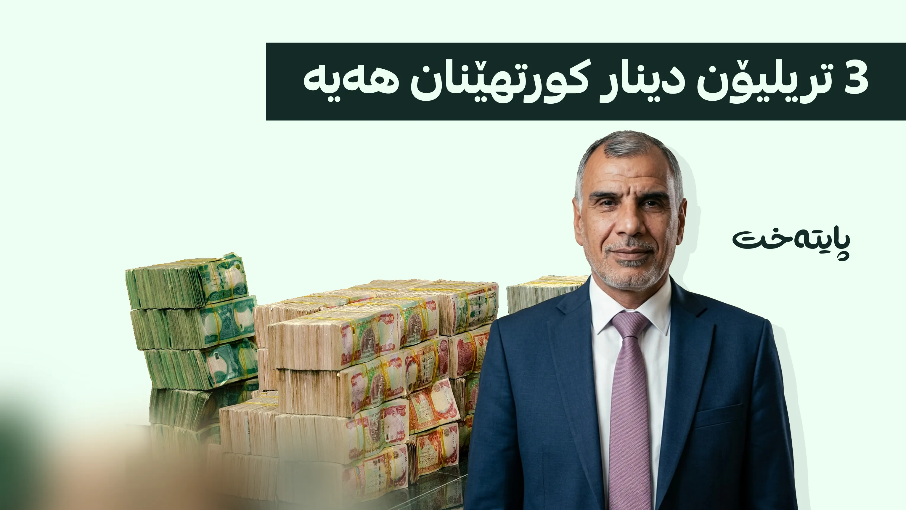 فالح ساری: ئەم مانگە مووچە دوا دەکەوێت