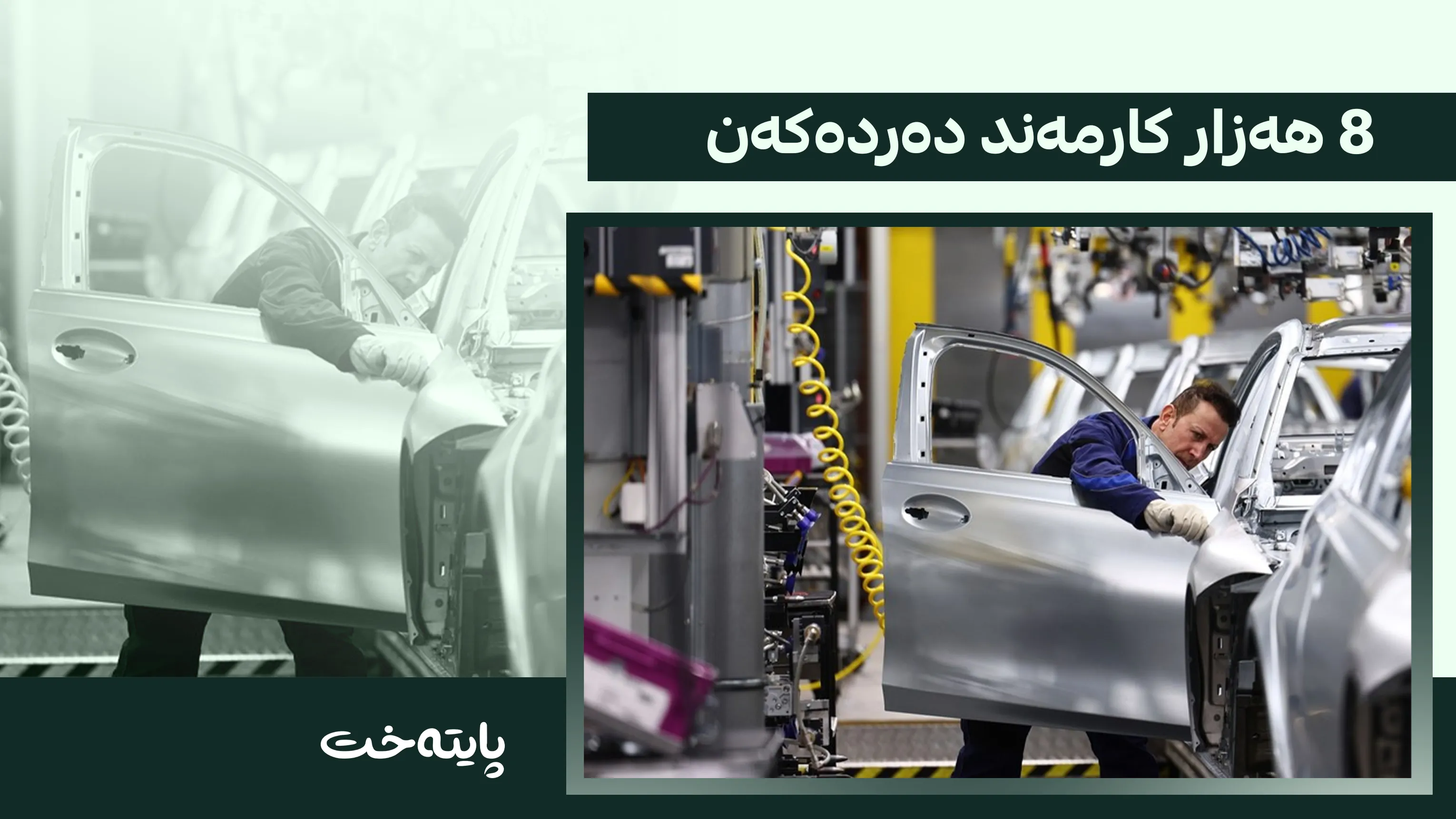 کۆمپانیای 'بی ئێم دەبلیو' کارمەندەکانی دەر دەکات