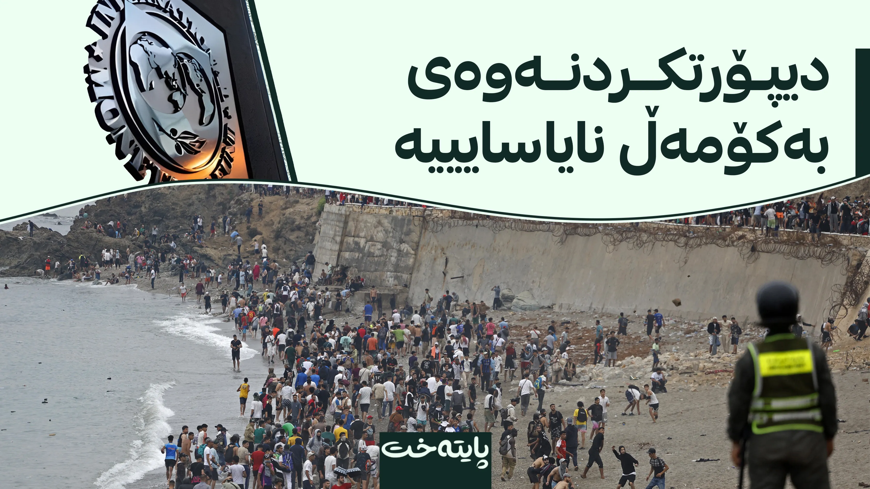 کاردانەوەکان بەرامبەر دۆخی کۆچبەرانی ئیسپانیا فراوانتر ده‌بێت