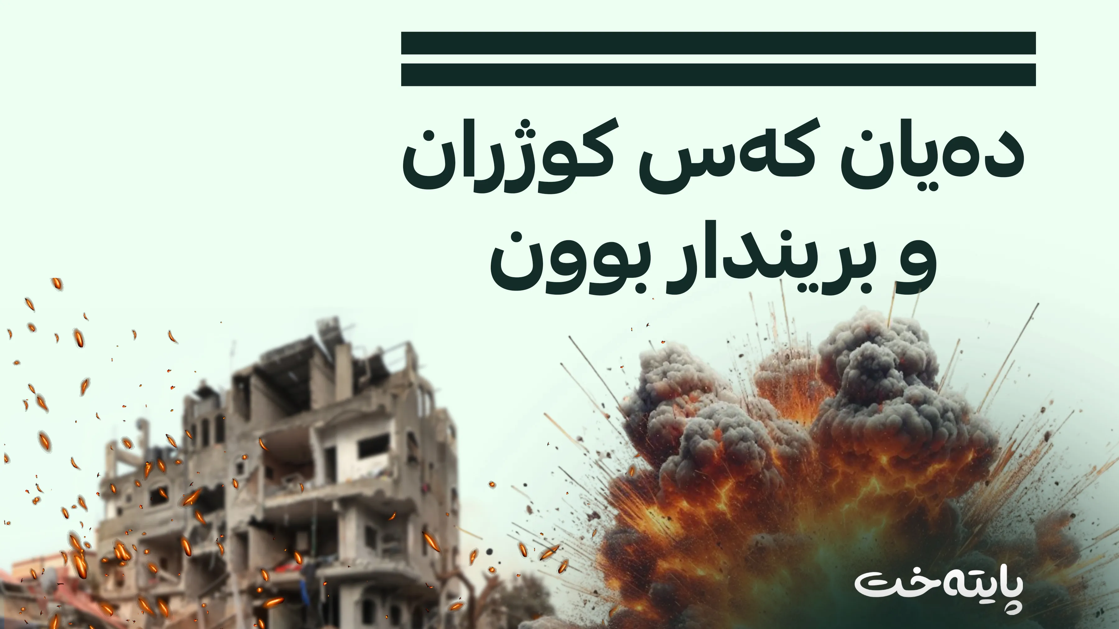 تۆڵەی هێرشەکانی سەر هەرێمی کوردستان کرایەوە
