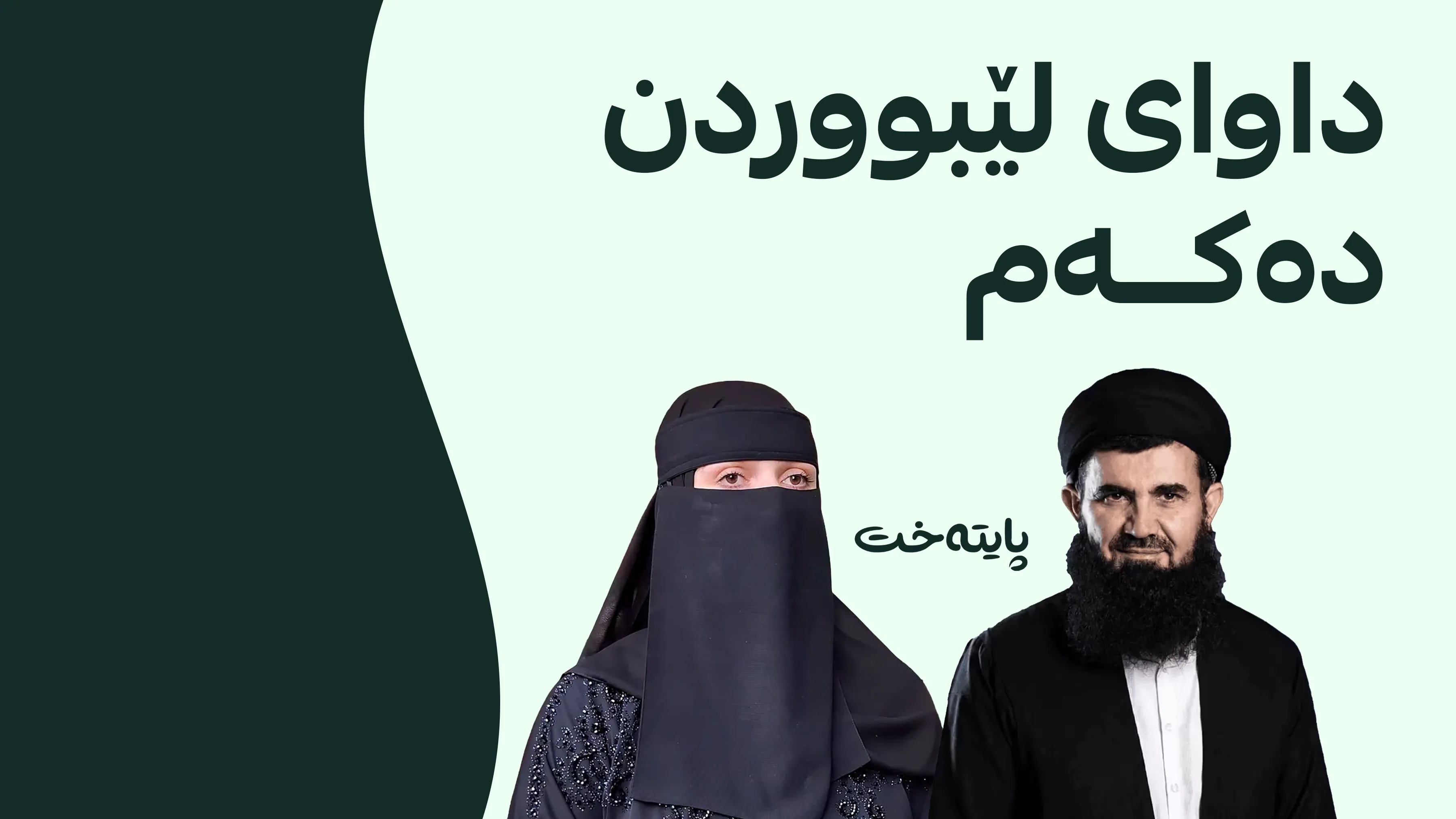 چاوان سۆران داوای لێبووردن لە هاوسەرەکەی دەکات