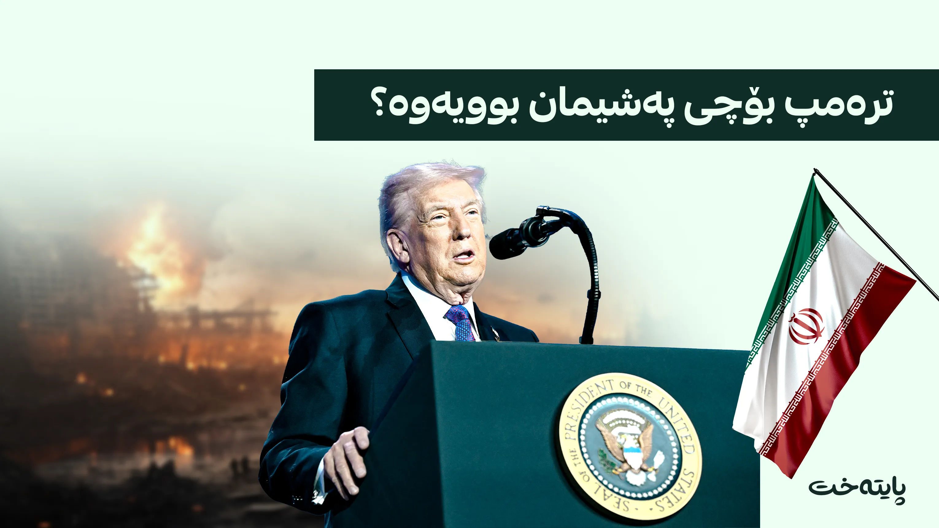  ترەمپ: بەنیاز بووین هێرشێکی هاوشێوەی جەنگی جیهانی دووەم بکەن