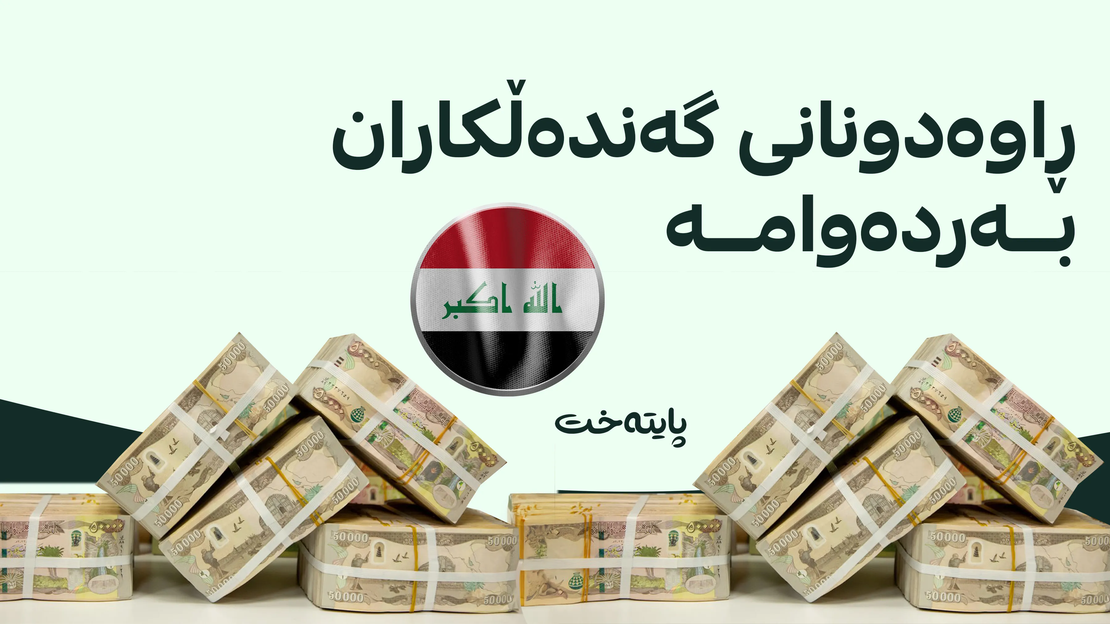 دەسەڵاتی دادوەری عێراق: بڕی 20 ملیار دیناری گەندەڵی وەرگیرایەوە