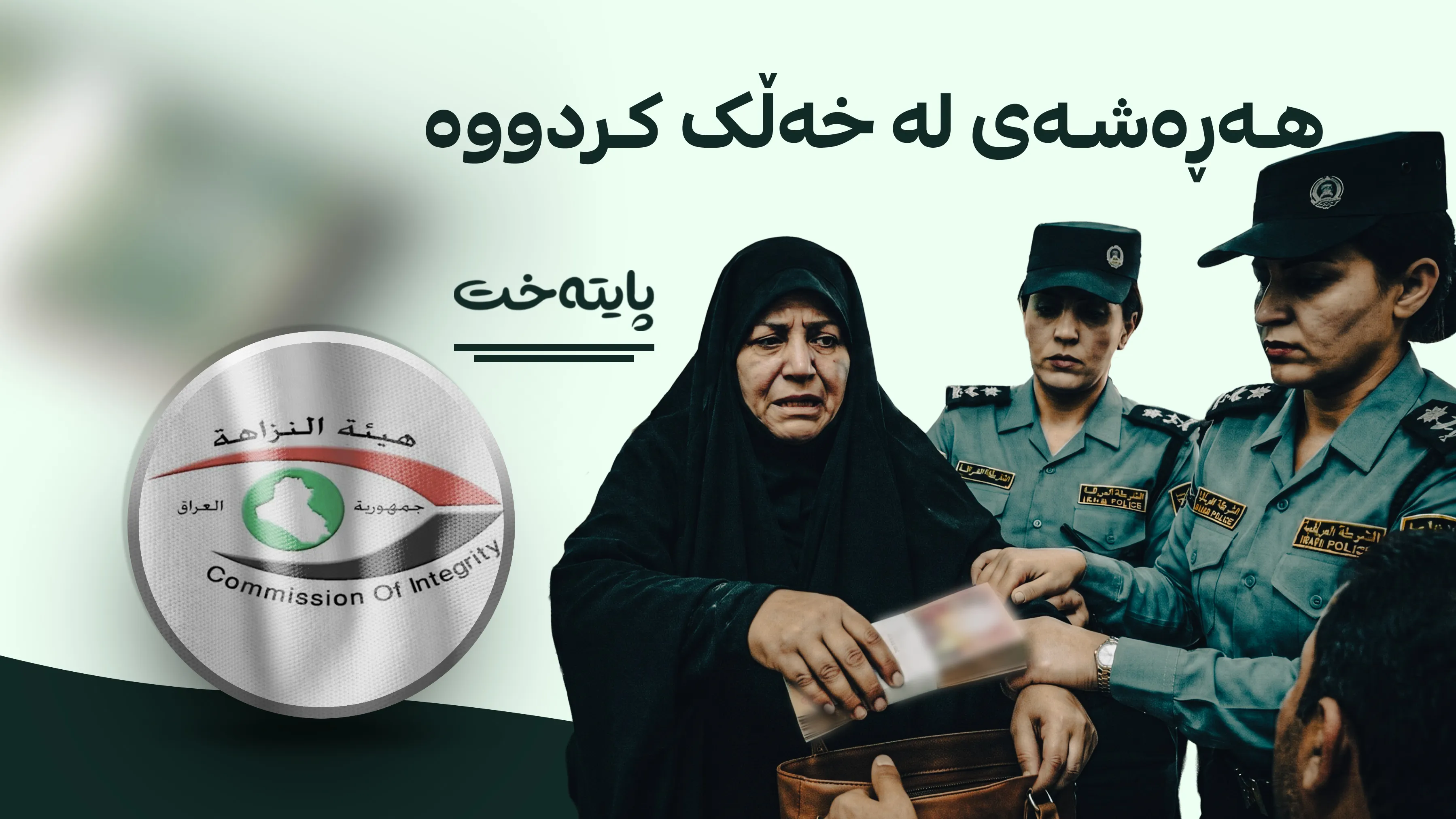 ئافرەتێکی گەندەڵکار لە کاتی بەرتیل وەرگرتندا دەستگیر کرا
