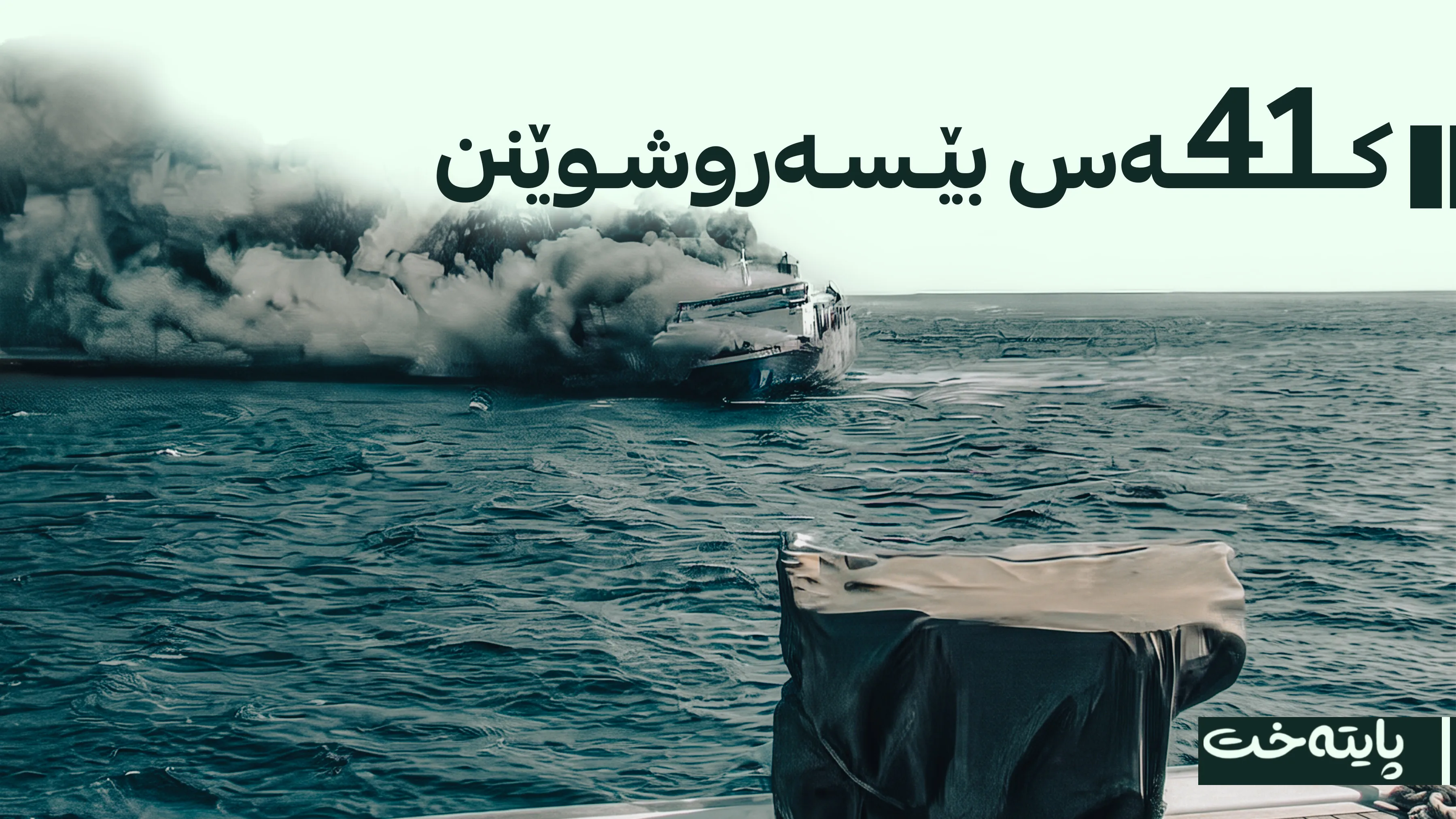 بەلەمێکی گەشتیاری بە 271 سەرنشینەوە ئاگر دەگرێت