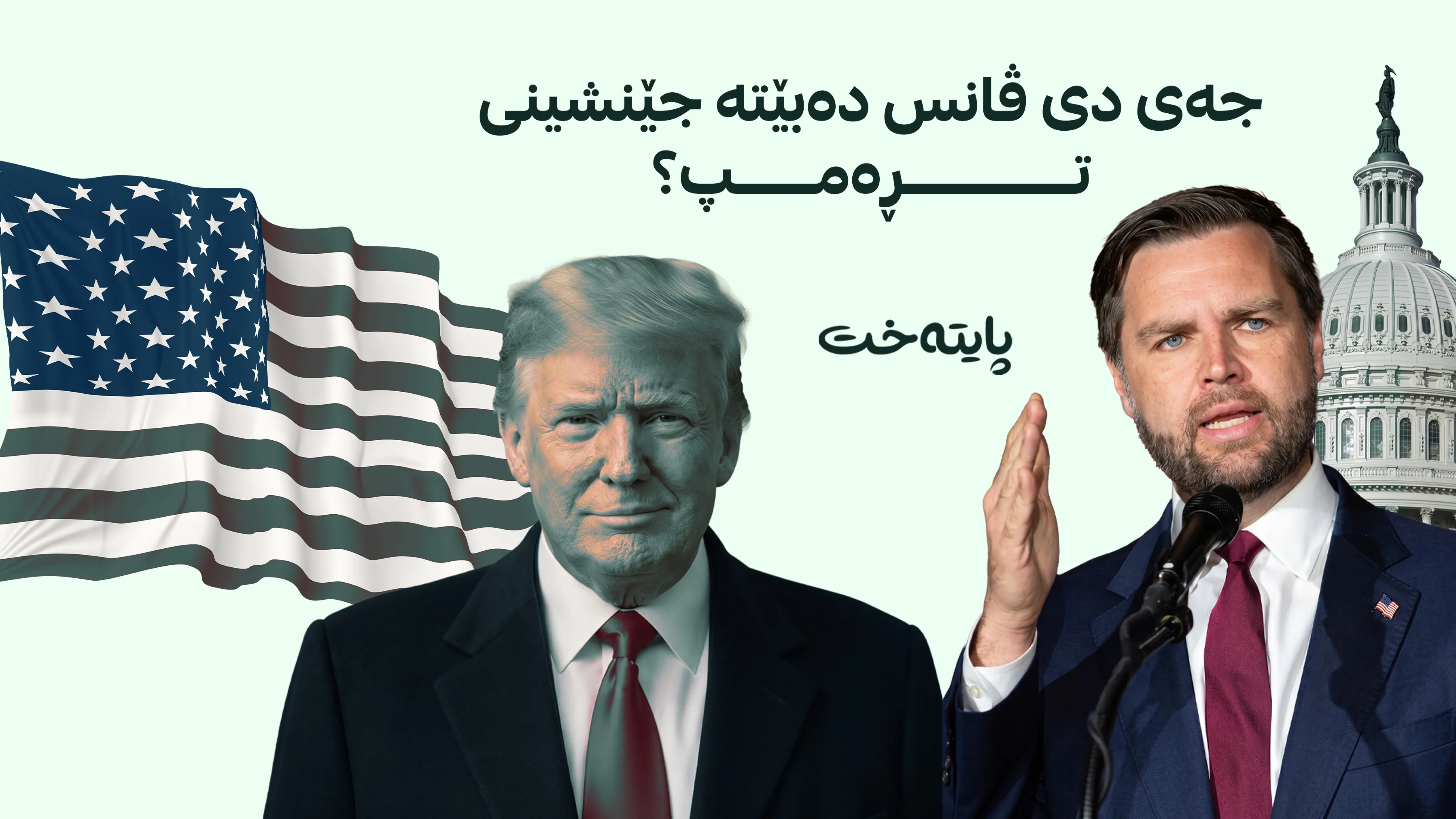 جەی دی ڤانس خەون بە سەرۆکایەتیی ئەمریکا ده‌بینێت