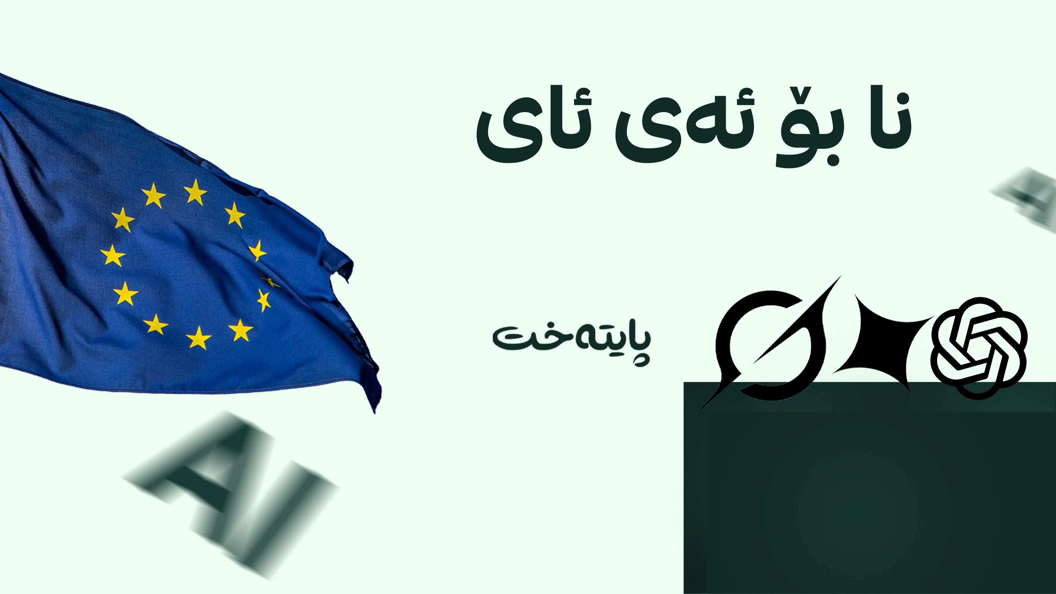 ژیریی دەستکرد تووشی سزای دارایی بوو