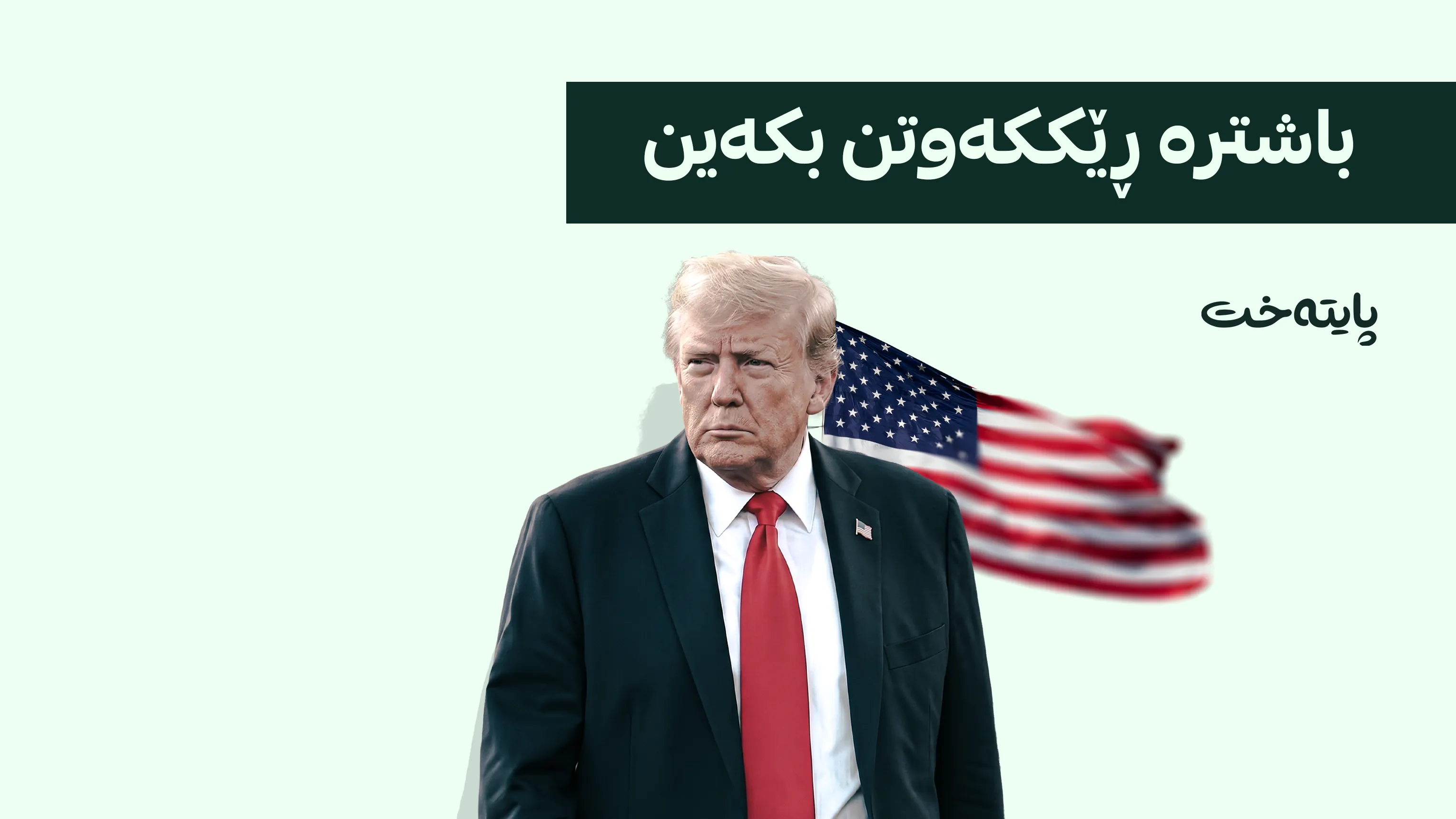 ترەمپ: بەدوای کوشتنی خەڵکەوە نیم
