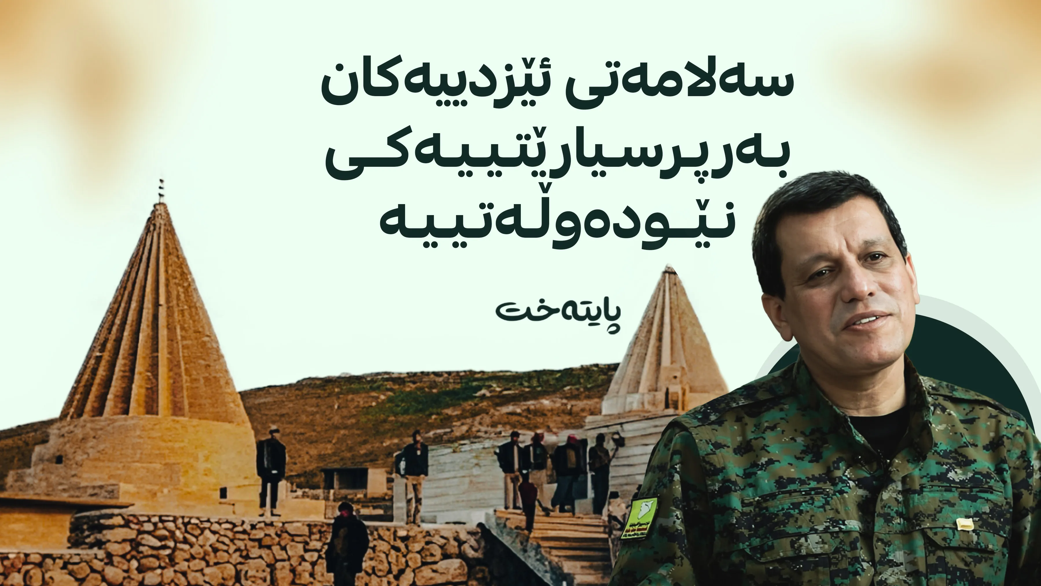 مه‌زڵووم عه‌بدی په‌یامێكی ده‌رباره‌ی ئێزدییه‌كان بڵاو كرده‌وه‌