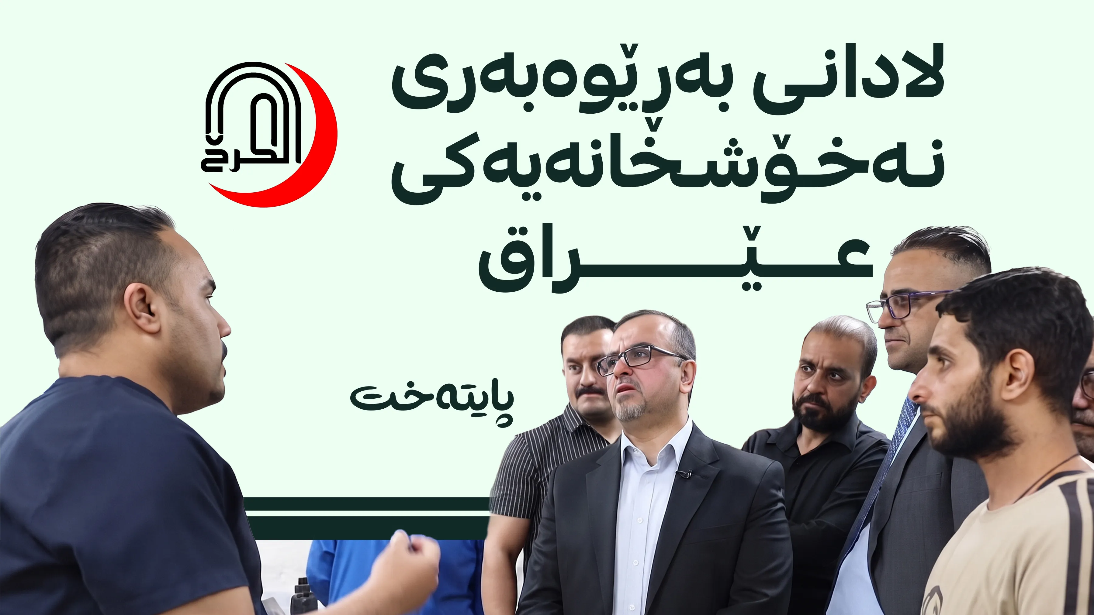 عێراق؛ بەڕێوەبەری نەخۆشخانەیه‌ک دوور خرایه‌وه‌