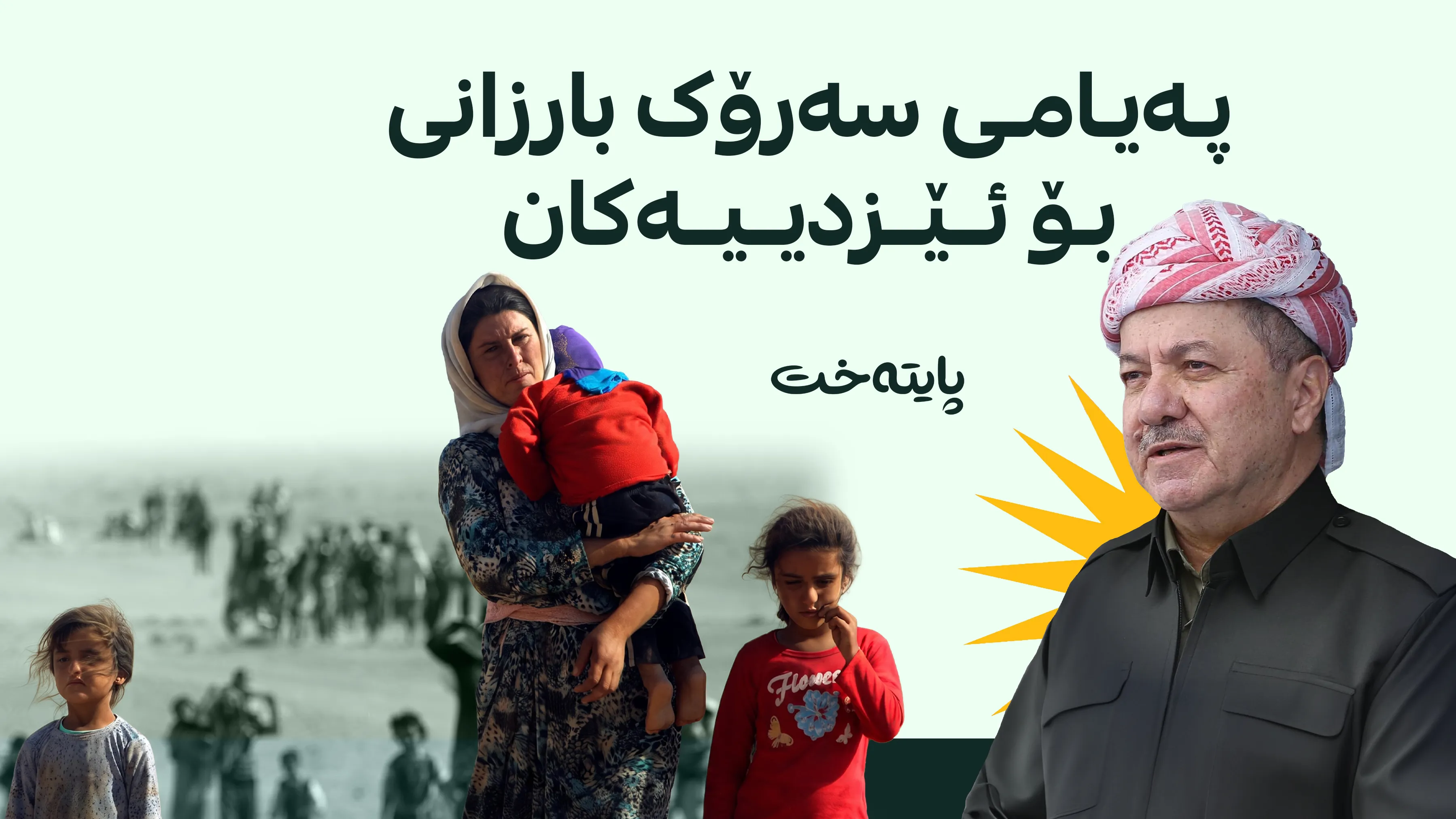 په‌یامی سه‌رۆک بارزانی له‌ ساڵیادی جینۆسایدی ئێزدییەکان