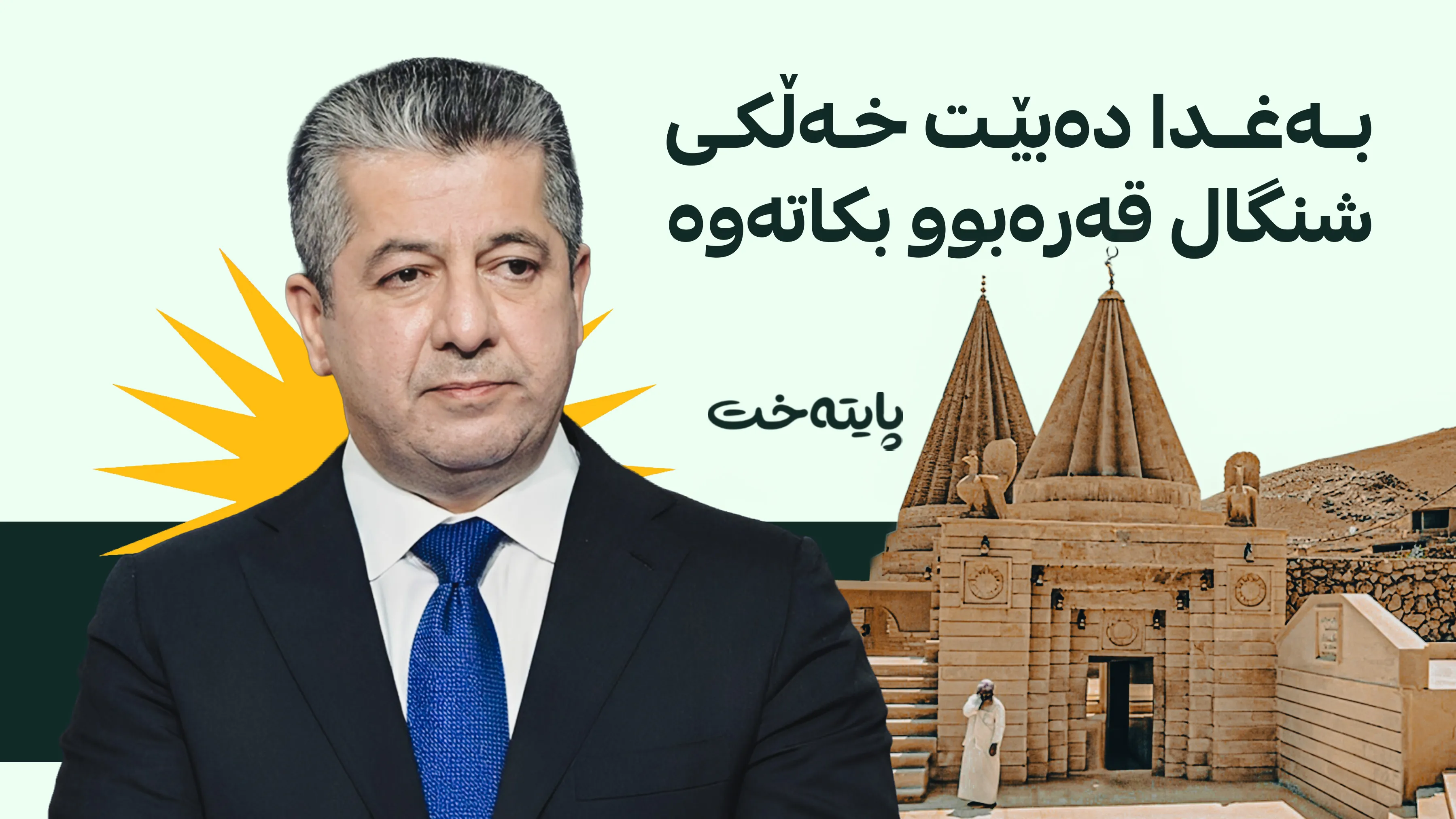 مەسرور بارزانی داوای مافی ئێزدییەکان دەکات
