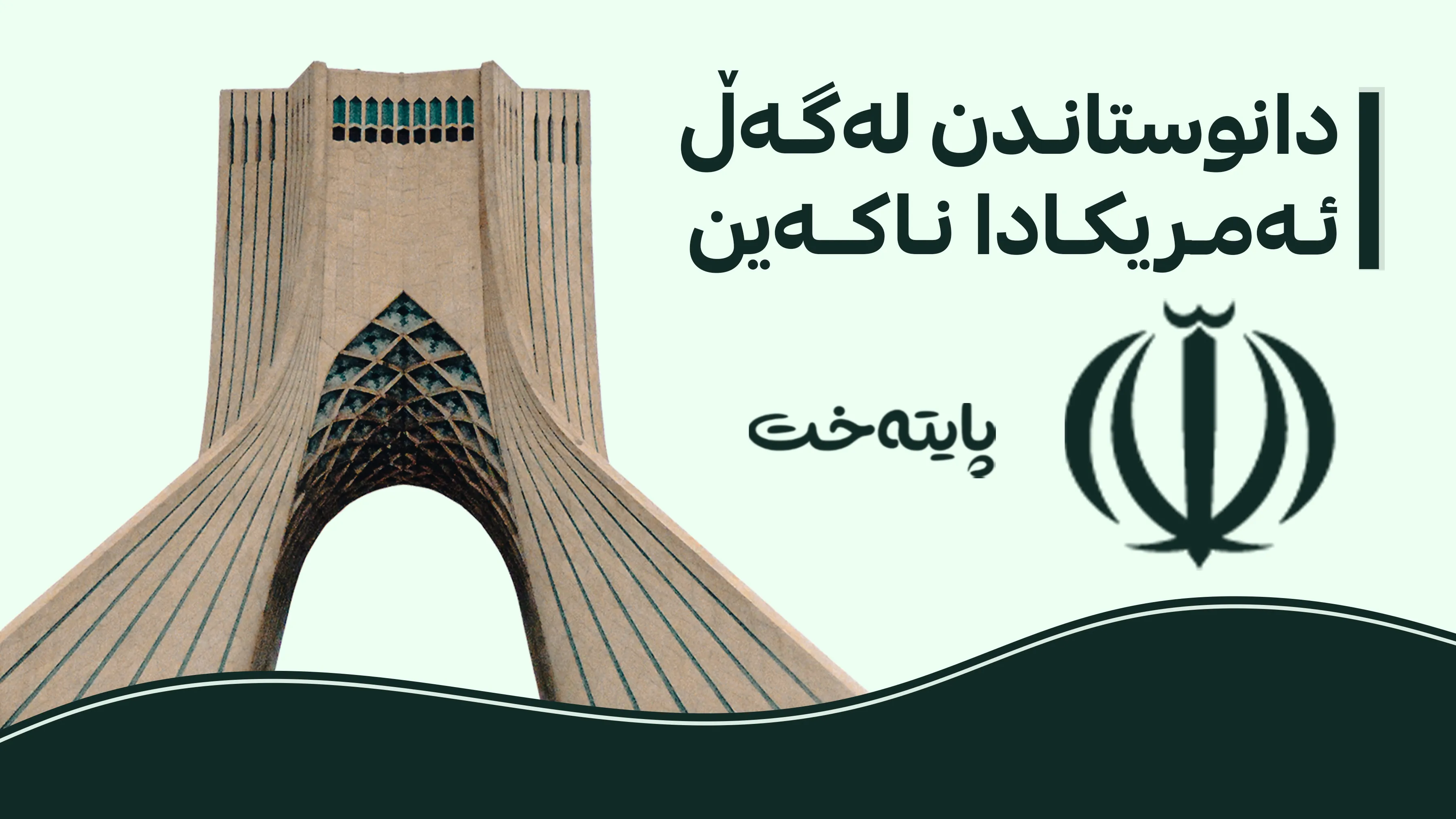 ئێران ئامادە نییە دانوستاندن لەگەڵ ئەمریکا بکات