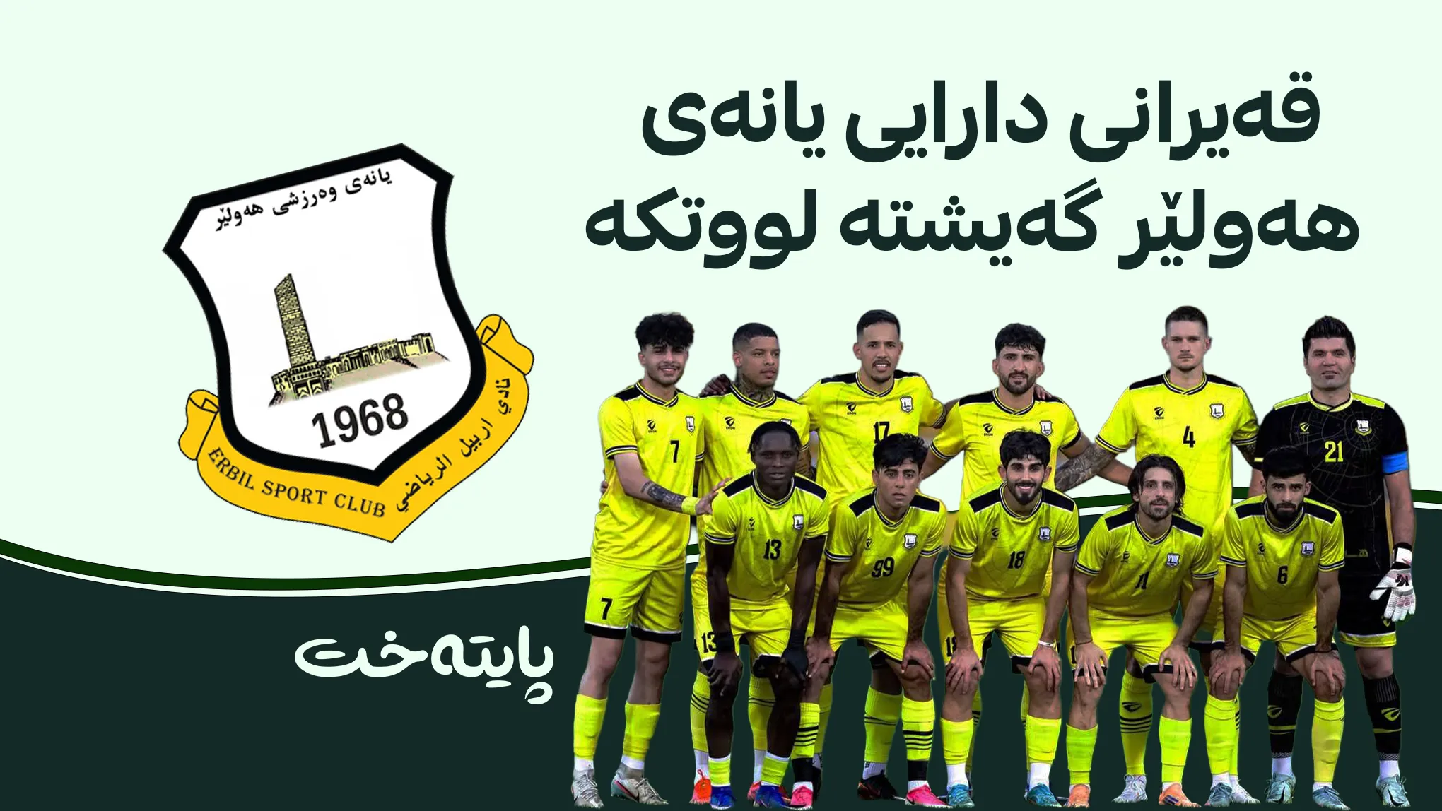 یانەی هەولێر بەرەو بایکۆت دەڕوات