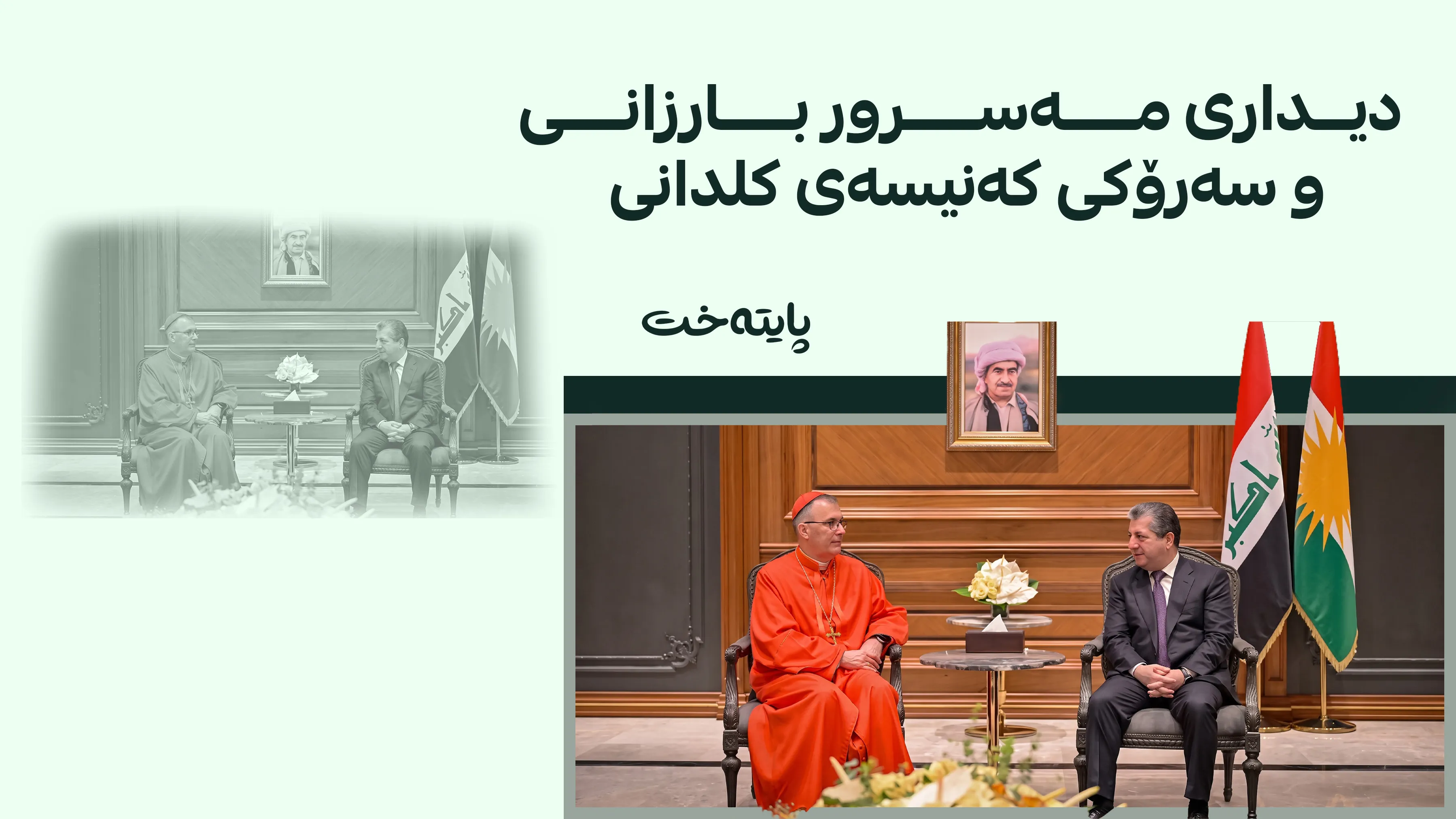مەسرور بارزانی پێشوازی لە سەرۆکی کەنیسەی کلدانی دەکات