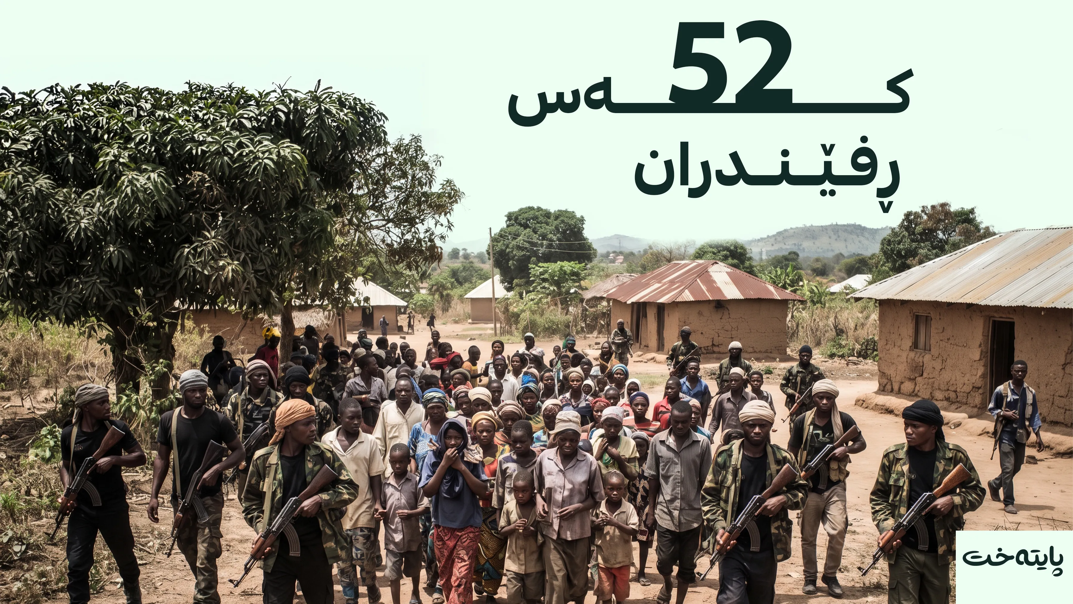 گرووپێکی چەکداریی نەیجیری 52 کەس دەڕفێنێت
