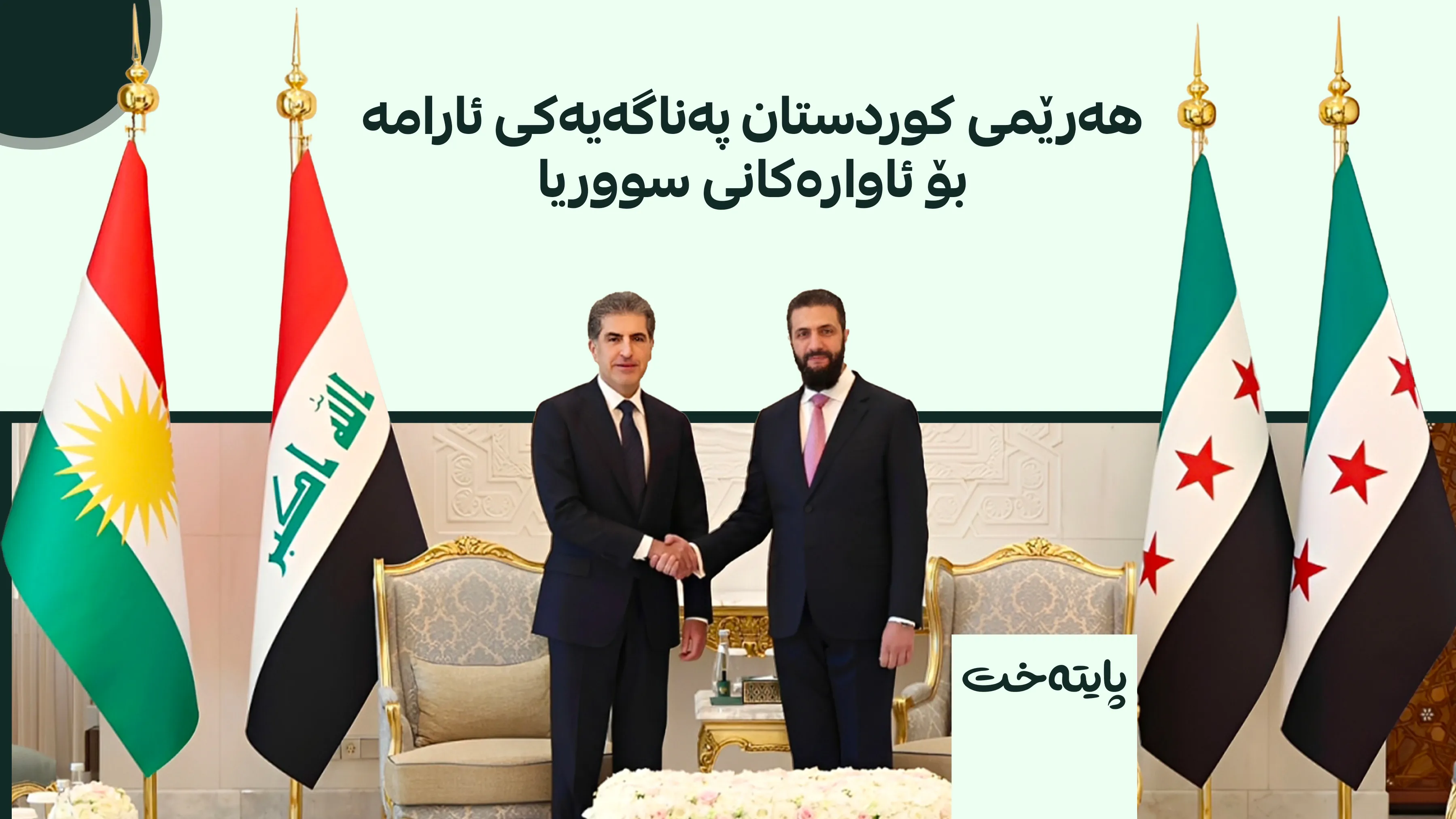 سه‌رۆكی سووریا پێشوازی له‌ سه‌رۆكی هه‌رێم كرد