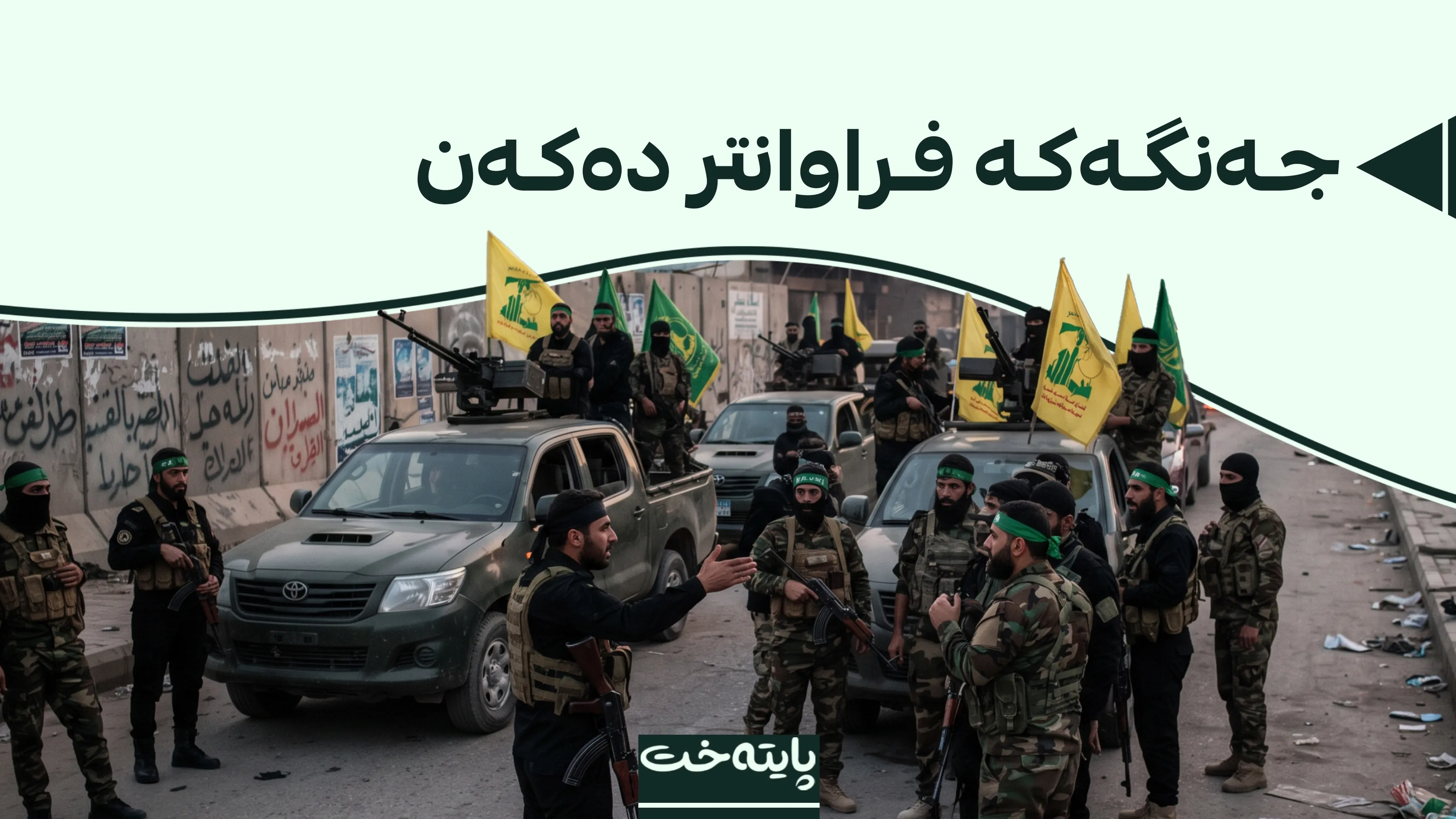ڕۆژنامەی تێلیگراف: میلیشاکان جەنگی ئێران دەبەنە نێو عێراق